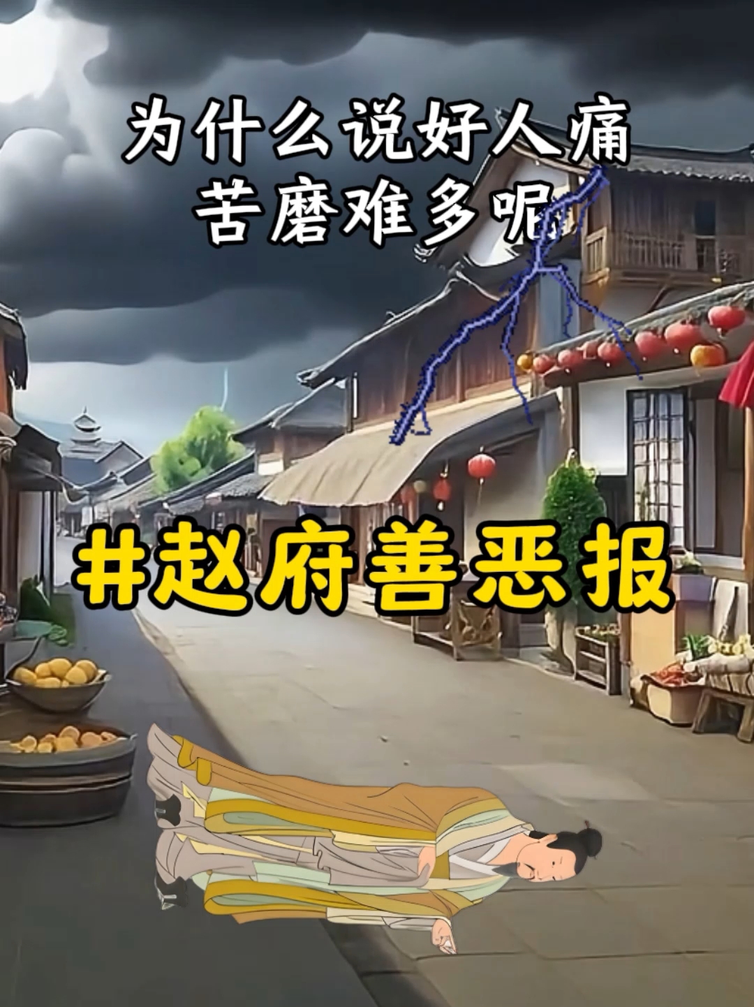 从家破人亡到福报临门，赵员外经历了什么？