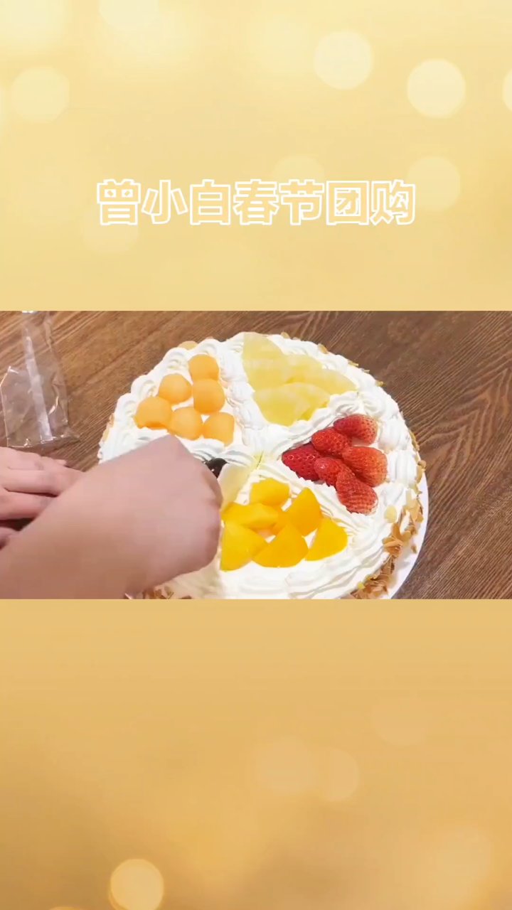 曾小白水果蛋糕