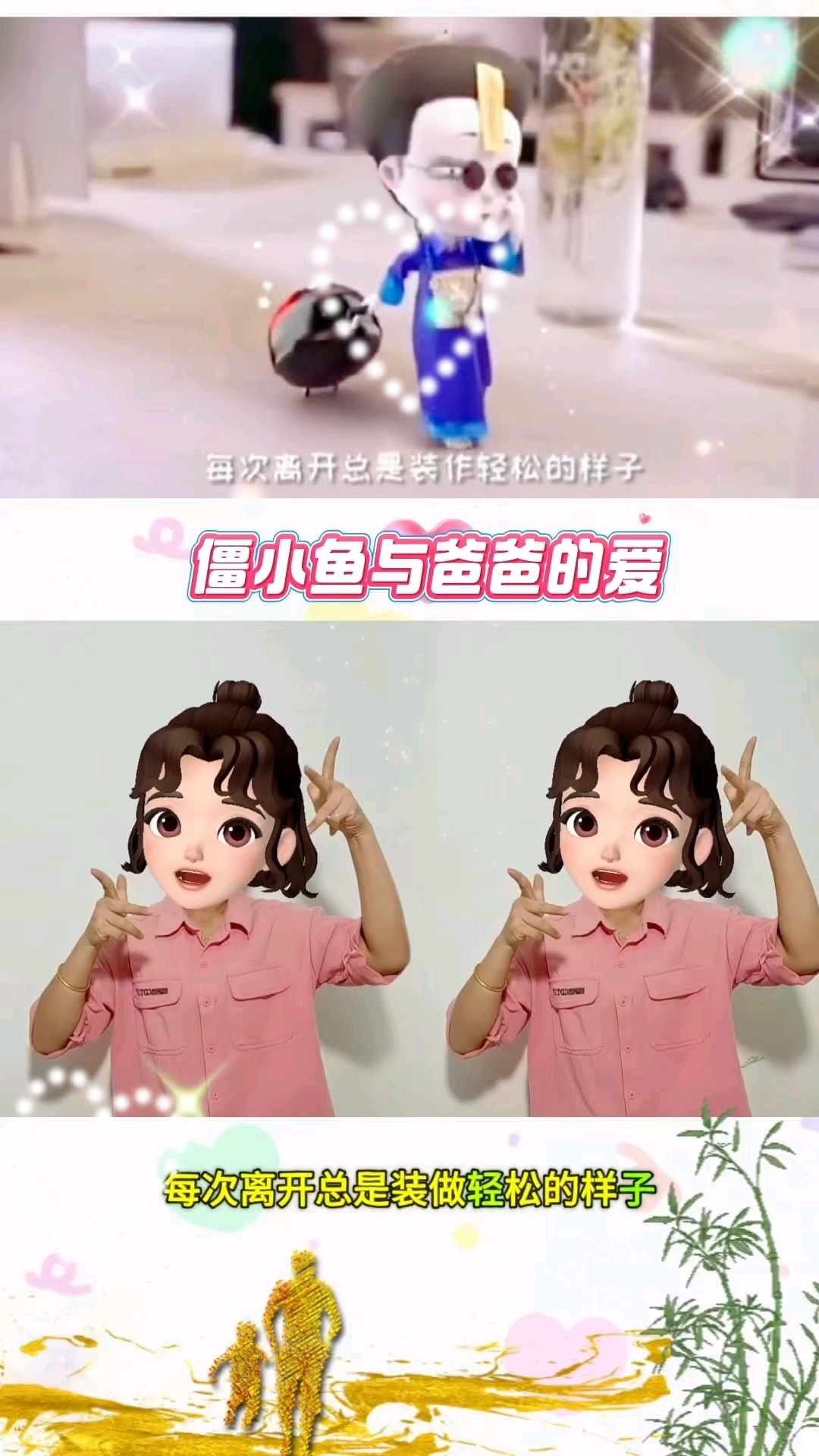 僵小鱼与爸爸的爱
