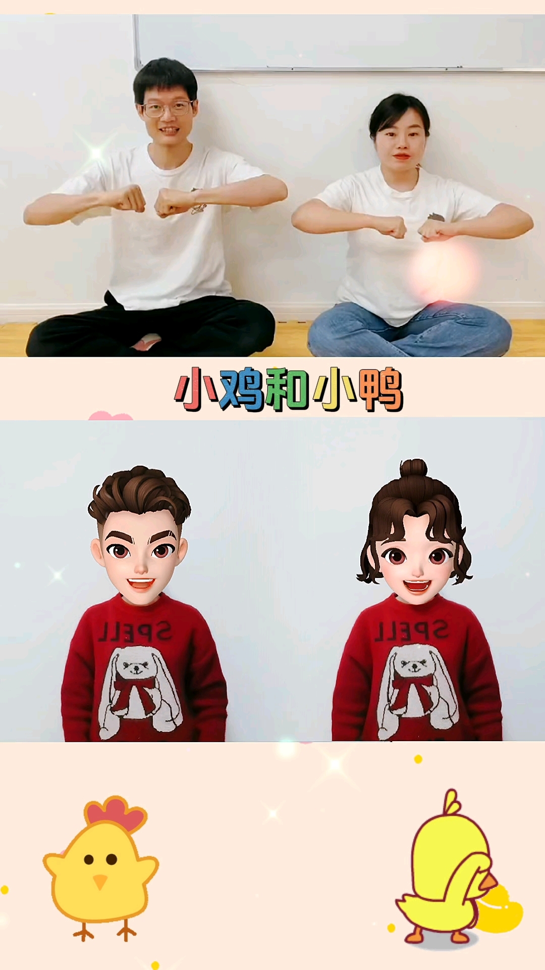 《小鸡和小鸭》手势舞