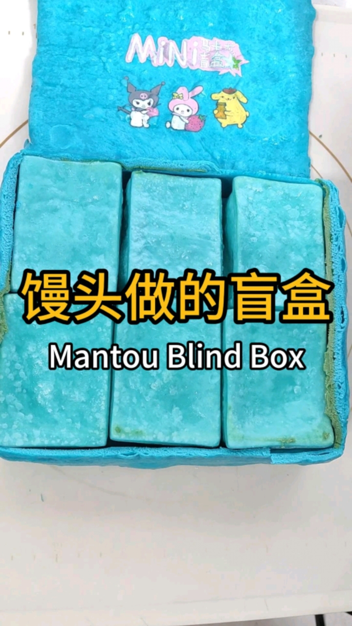 尝尝山东馒头做的盲盒