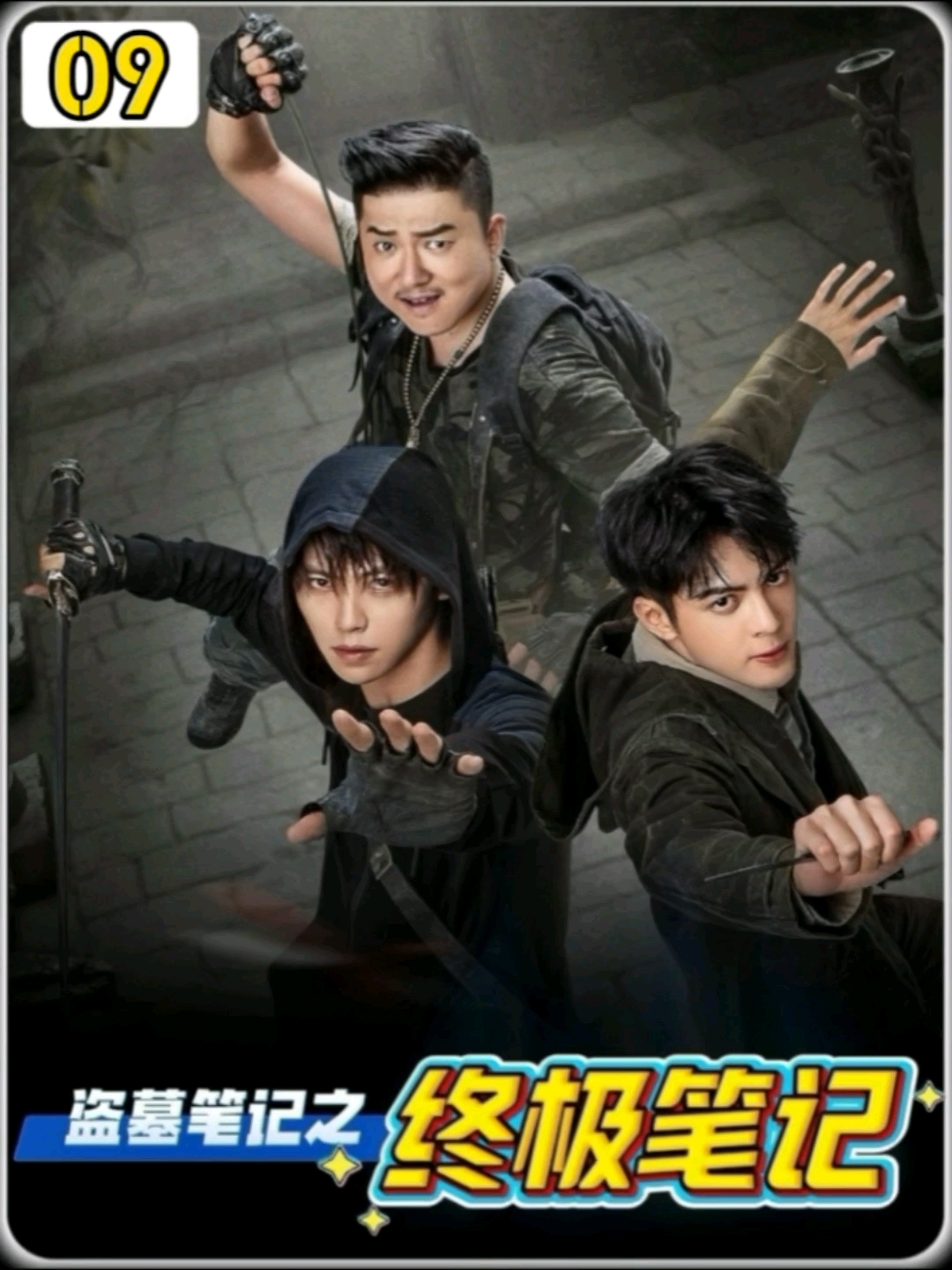 盗墓探险剧《终极笔记》