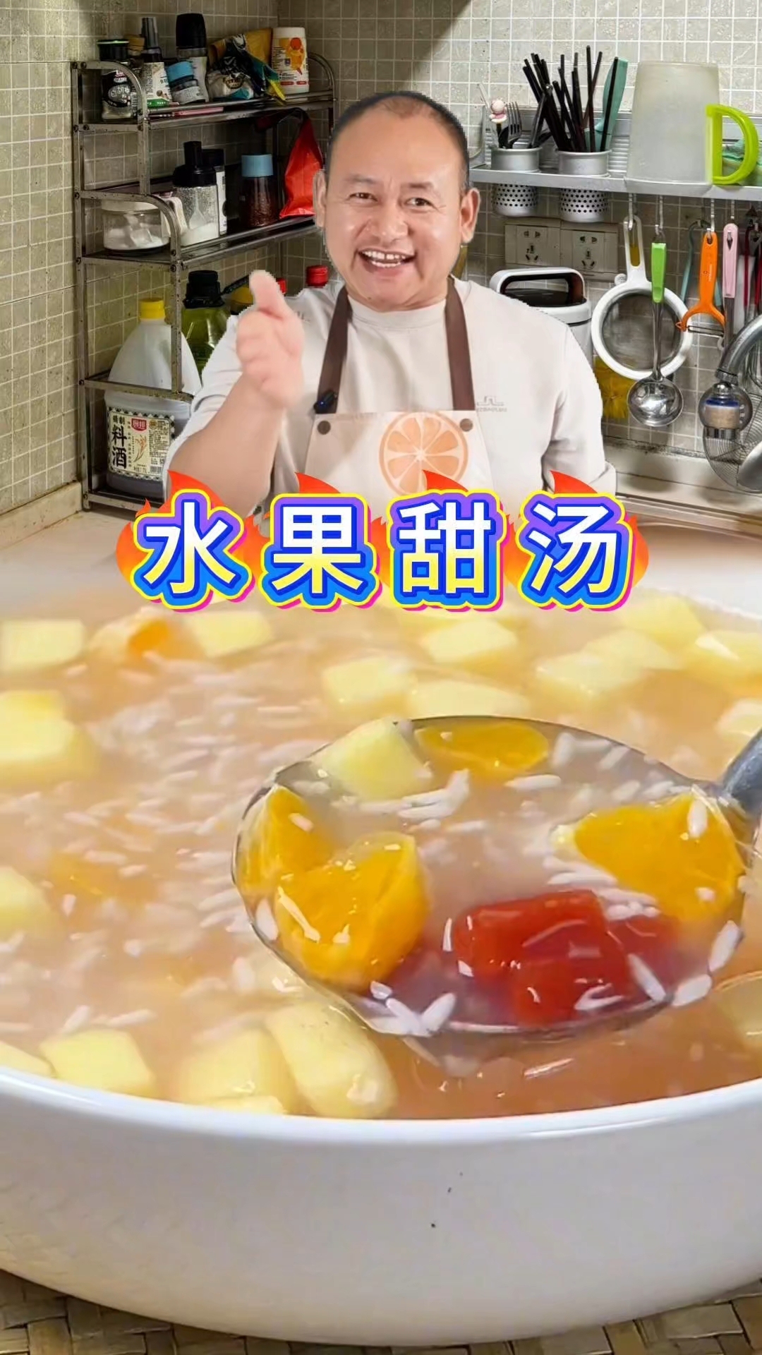 水果甜汤