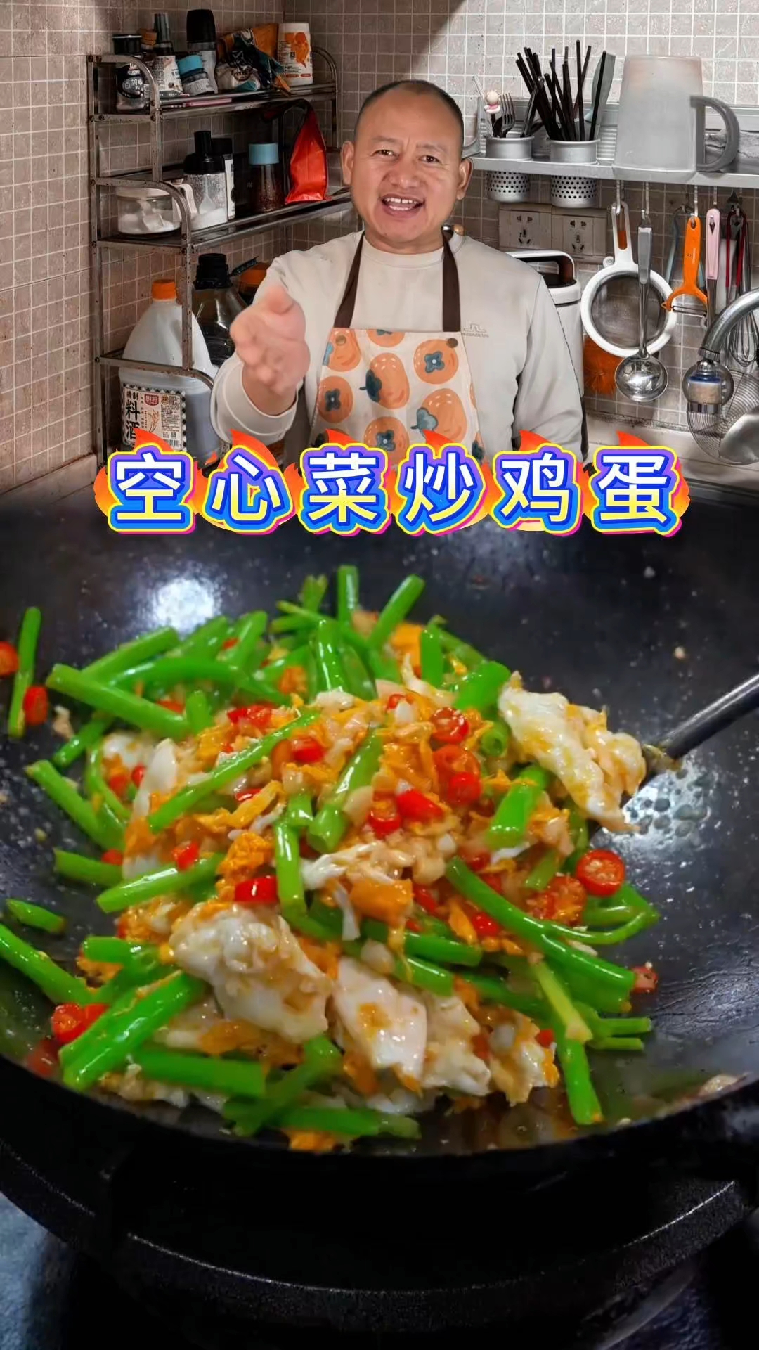 空心菜炒鸡蛋