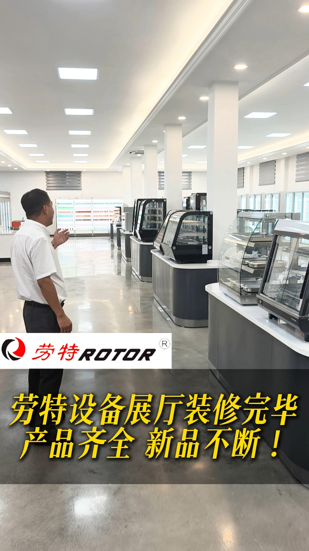 展厅装修完啦!模拟场景+设备全摆好, 关东煮机/冷柜应有尽有