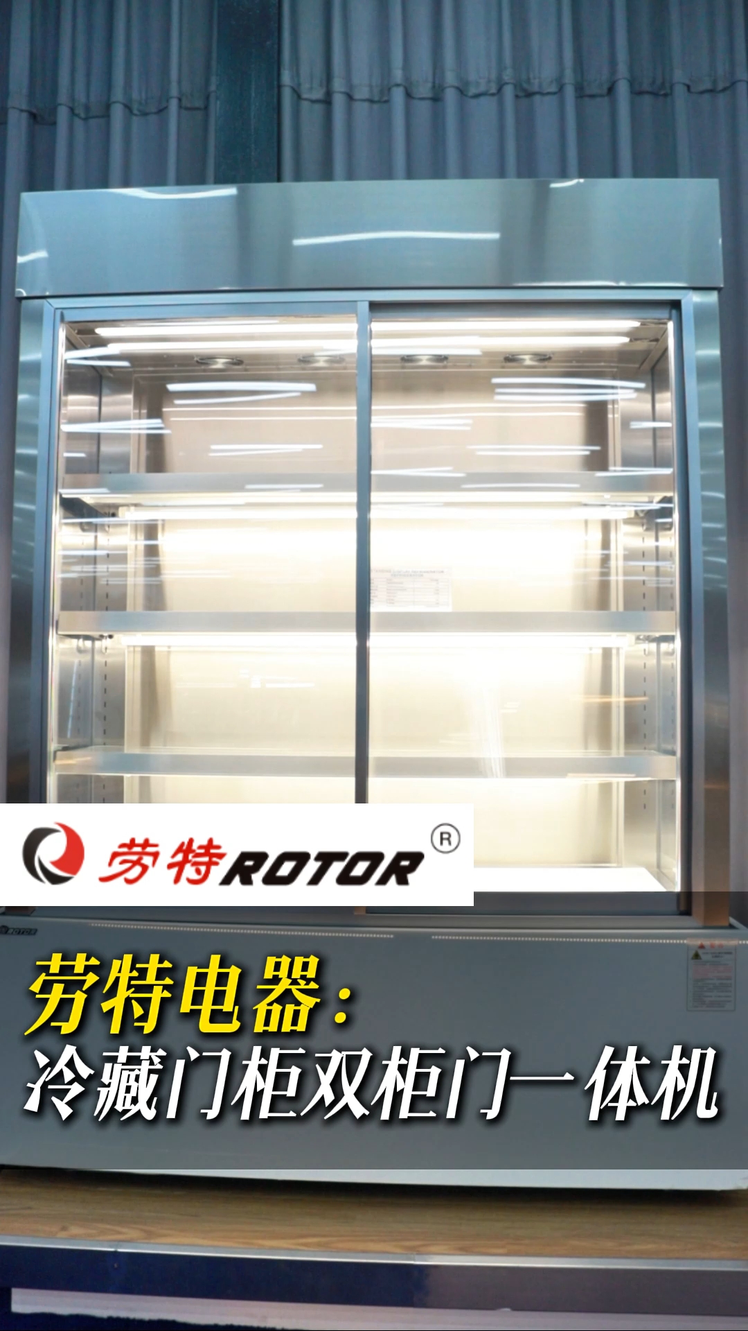 四面透视双门一体机,冷鲜生活尽在掌握!#冷藏展示柜 