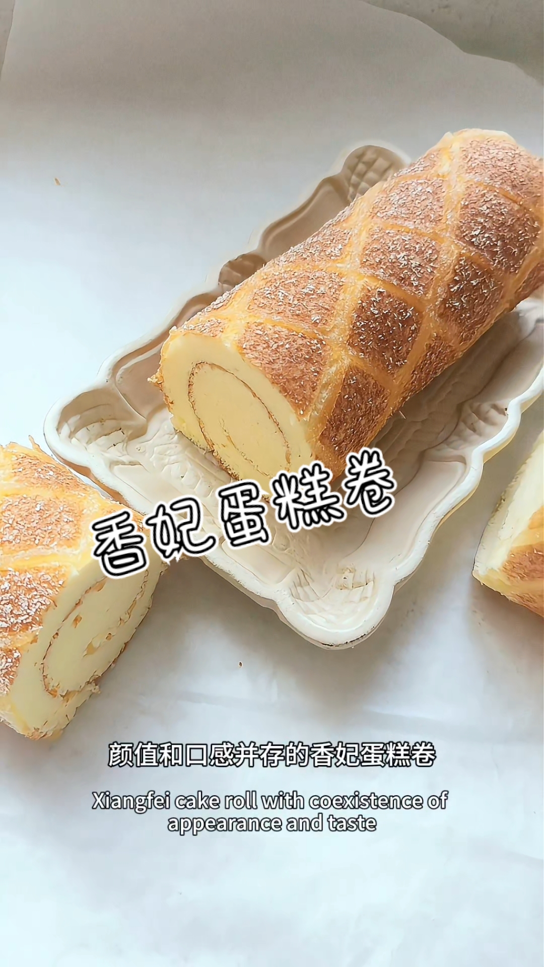 香妃蛋糕卷,难道跟香妃一样香?香甜适口～适合当早餐哦～