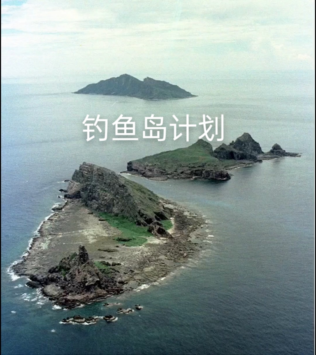 白影重重 9  钓鱼岛计划