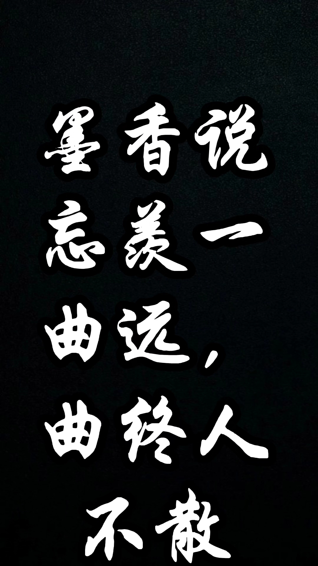 忘羡一曲远,曲终人不散