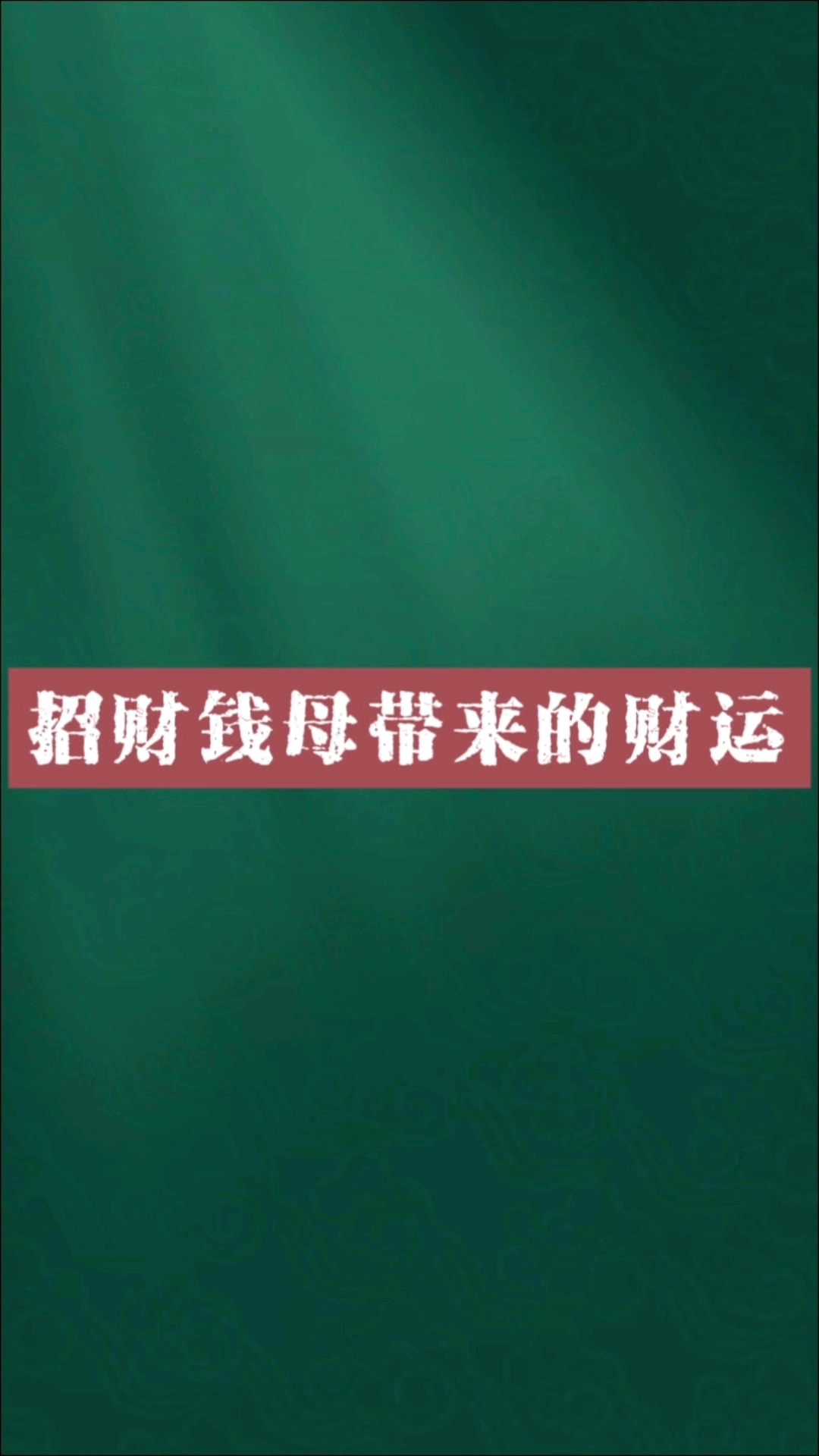 招财钱母带来的财运