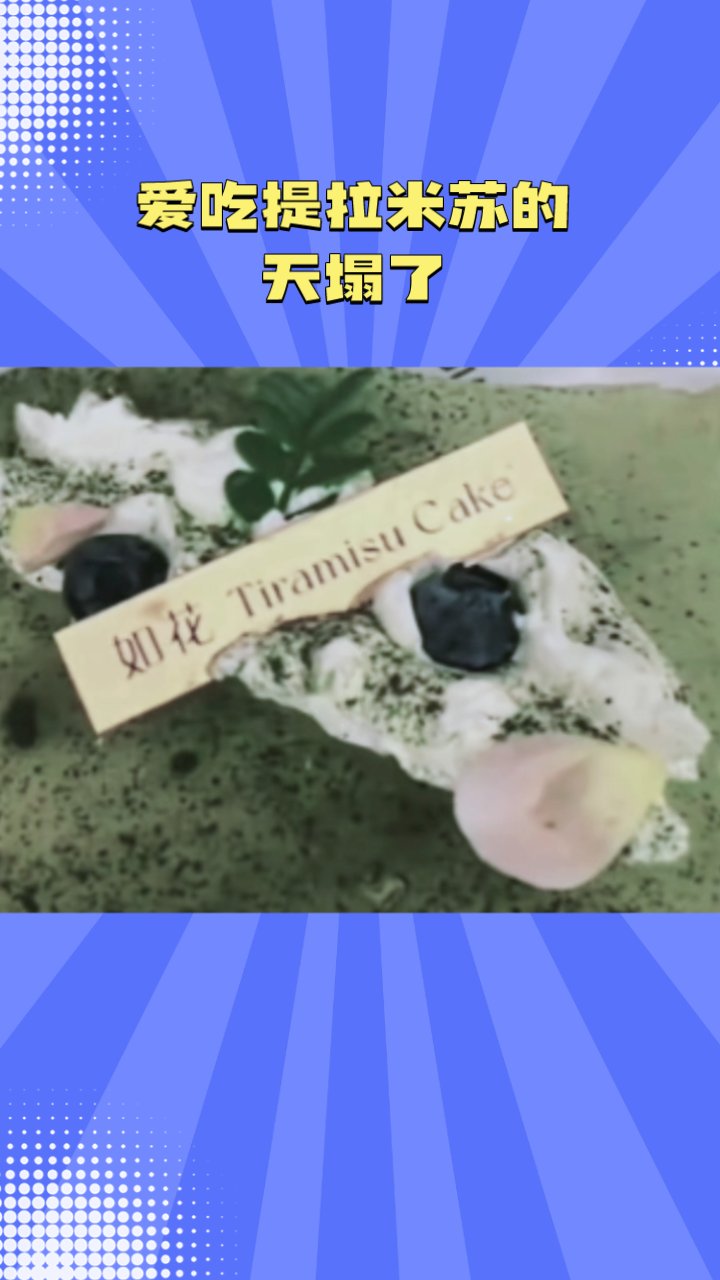 爱吃提拉米苏的天塌了