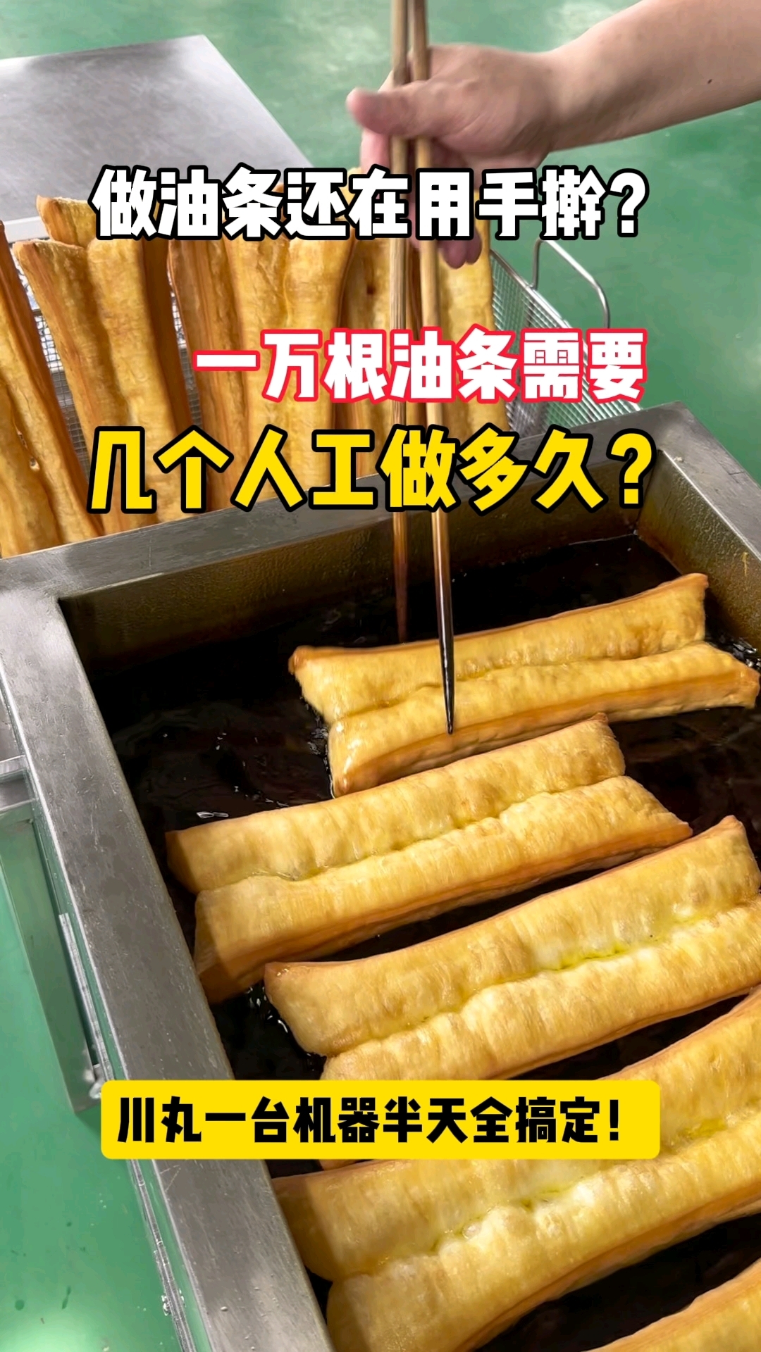 你们油条还在用手檊?