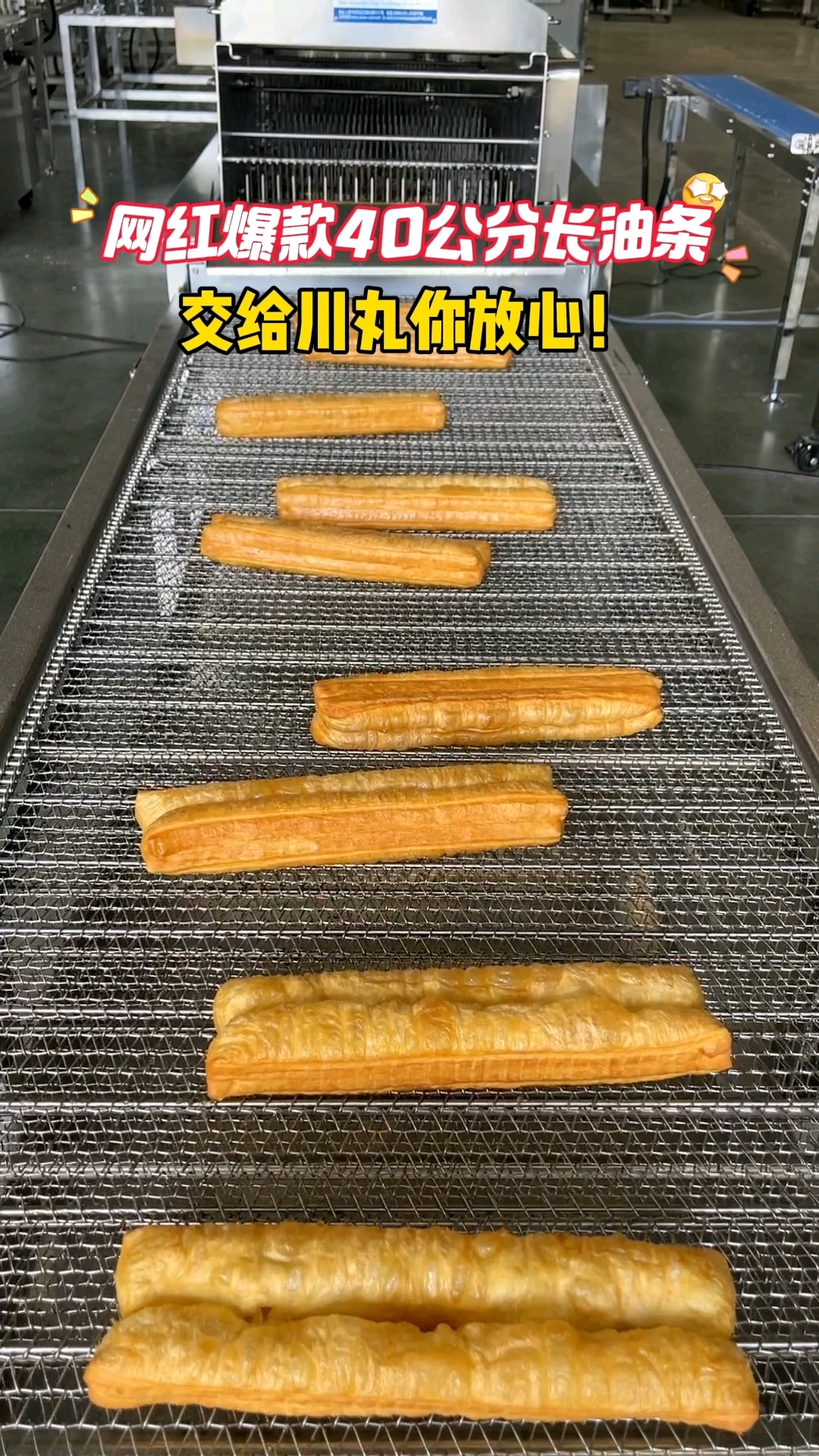 网红爆款40公分长油条