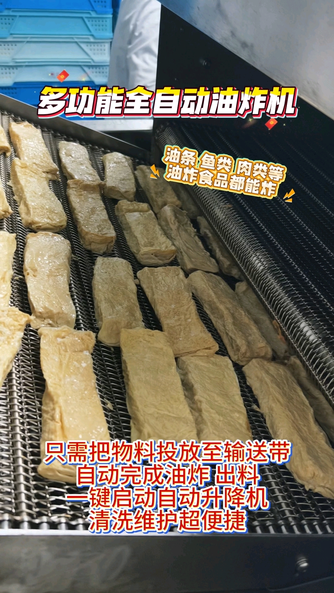 多功能全自动油炸机