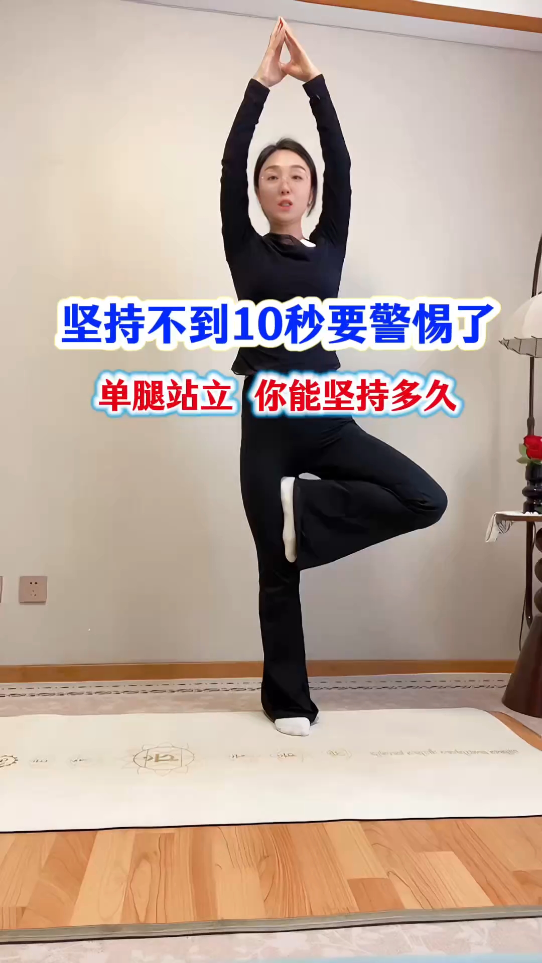 一个动作测试下是否年轻,一起来挑战下#金鸡独立# #瑜伽#