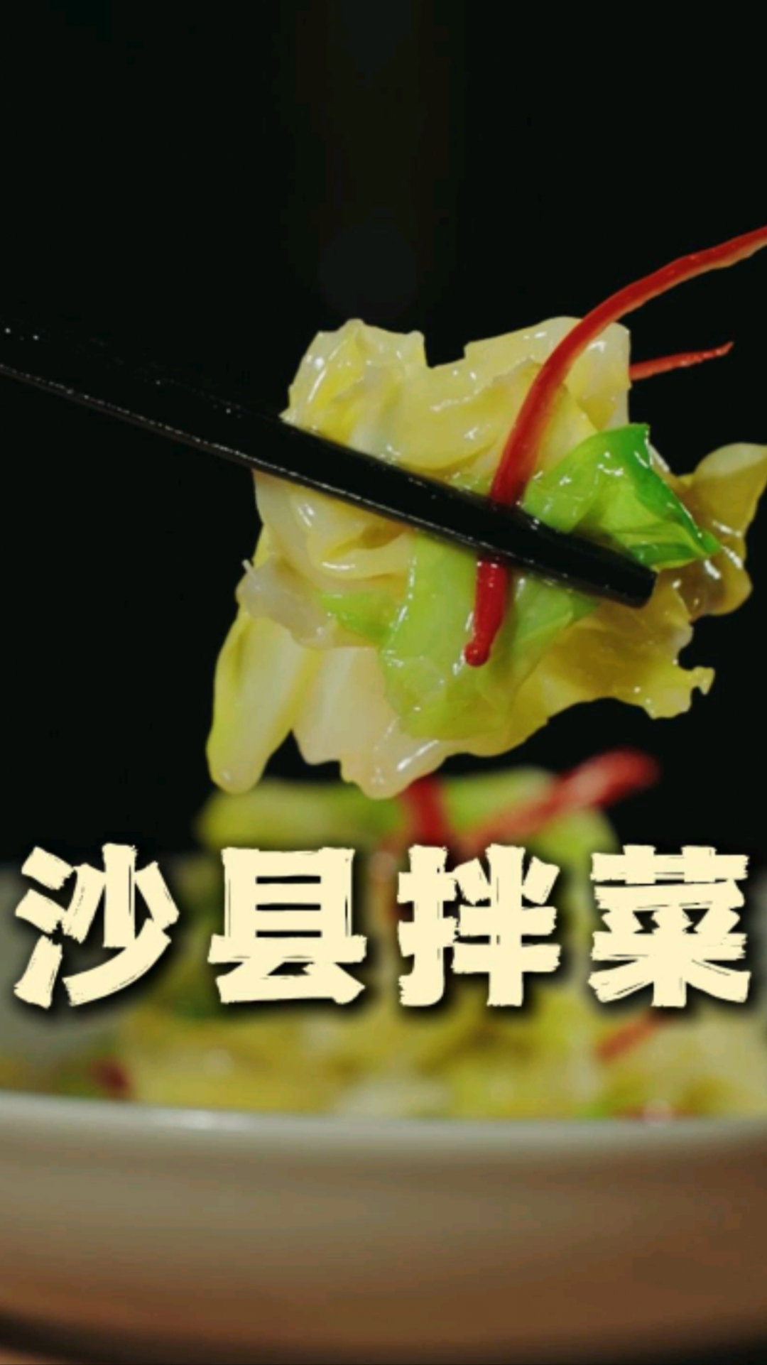 做法简单,清爽好吃。#家常小菜#  #美食教程# ##沙县拌菜绝了# #2026百度创作者