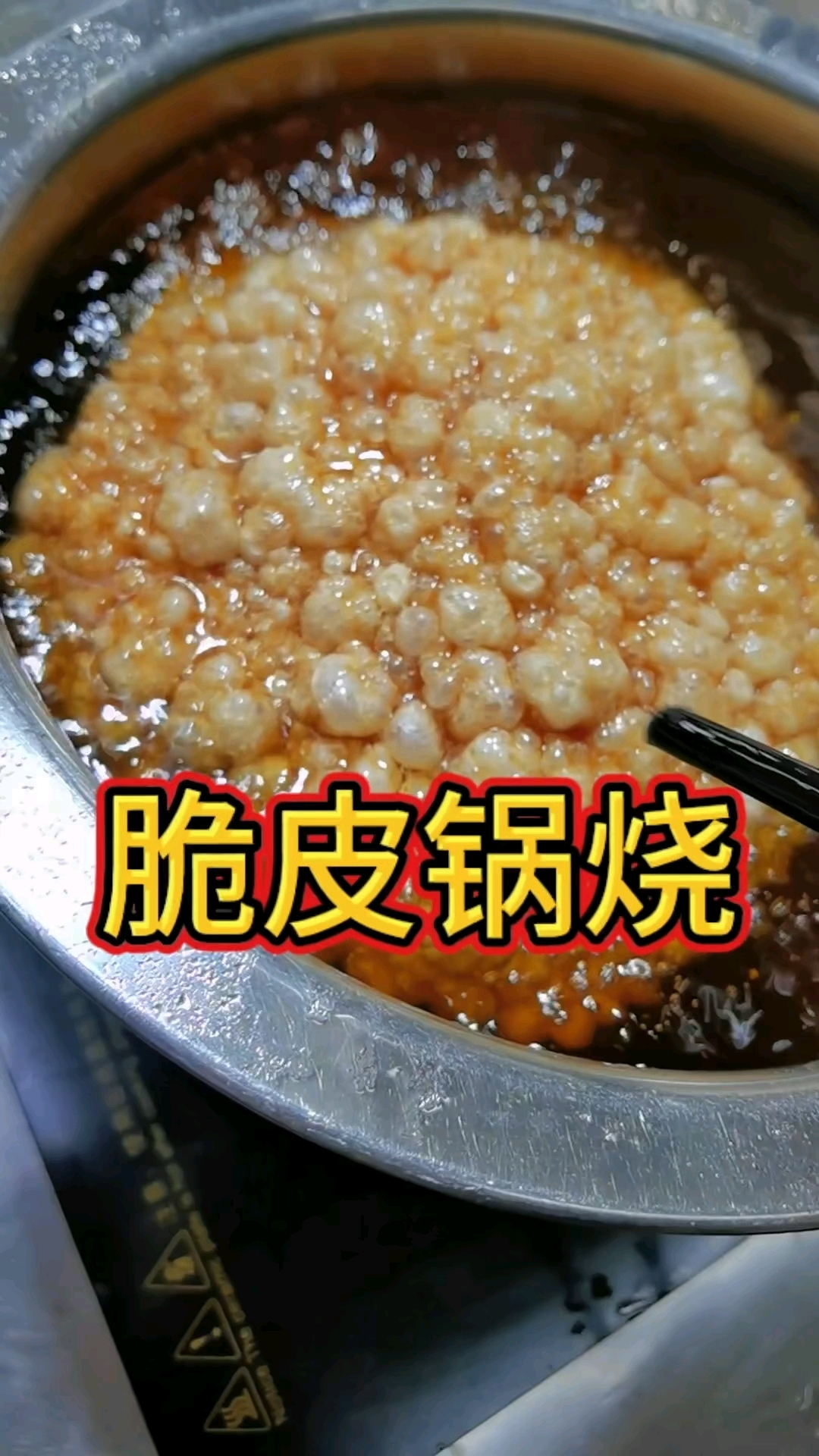 桂林米粉脆皮锅烧熬制