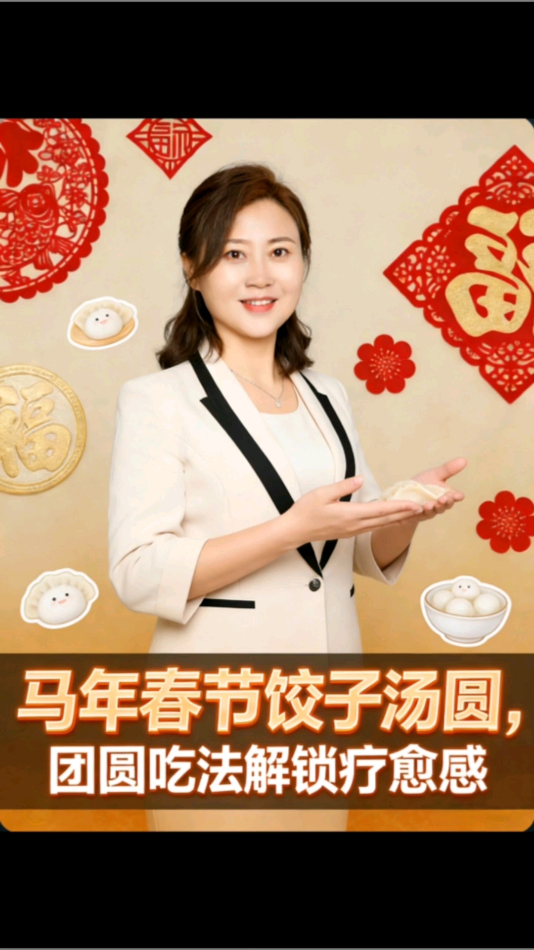 马年春节饺子汤圆，团圆吃法解锁疗愈感