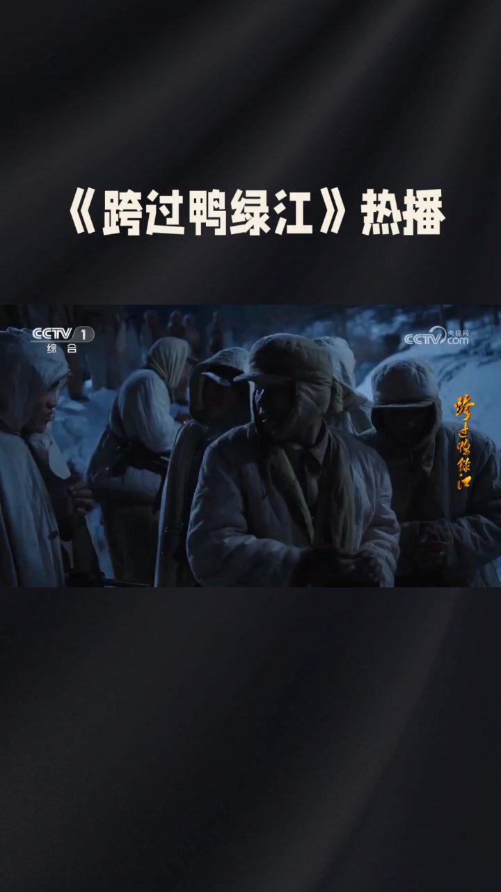 跨过鸭绿江