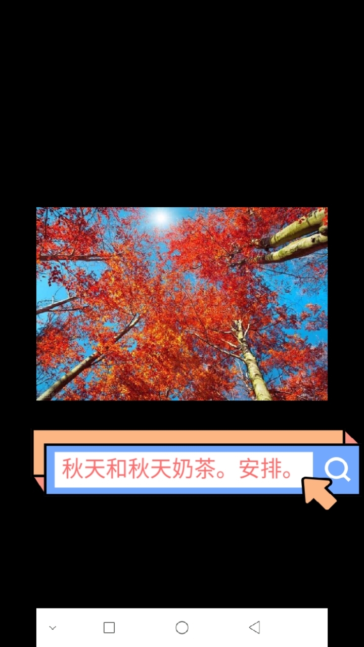 粉丝安排。粉丝要求秋天和秋天奶茶组合。