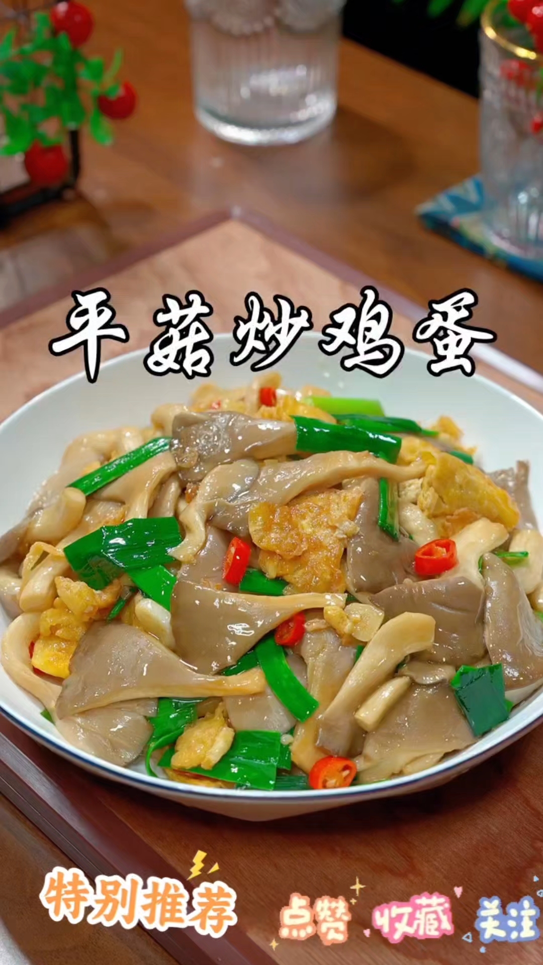 平菇炒鸡蛋