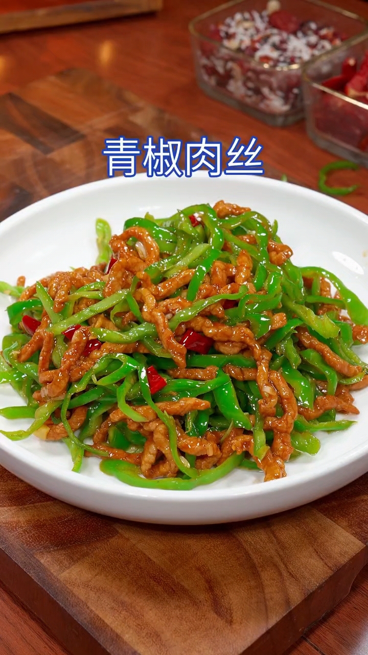 青椒肉丝