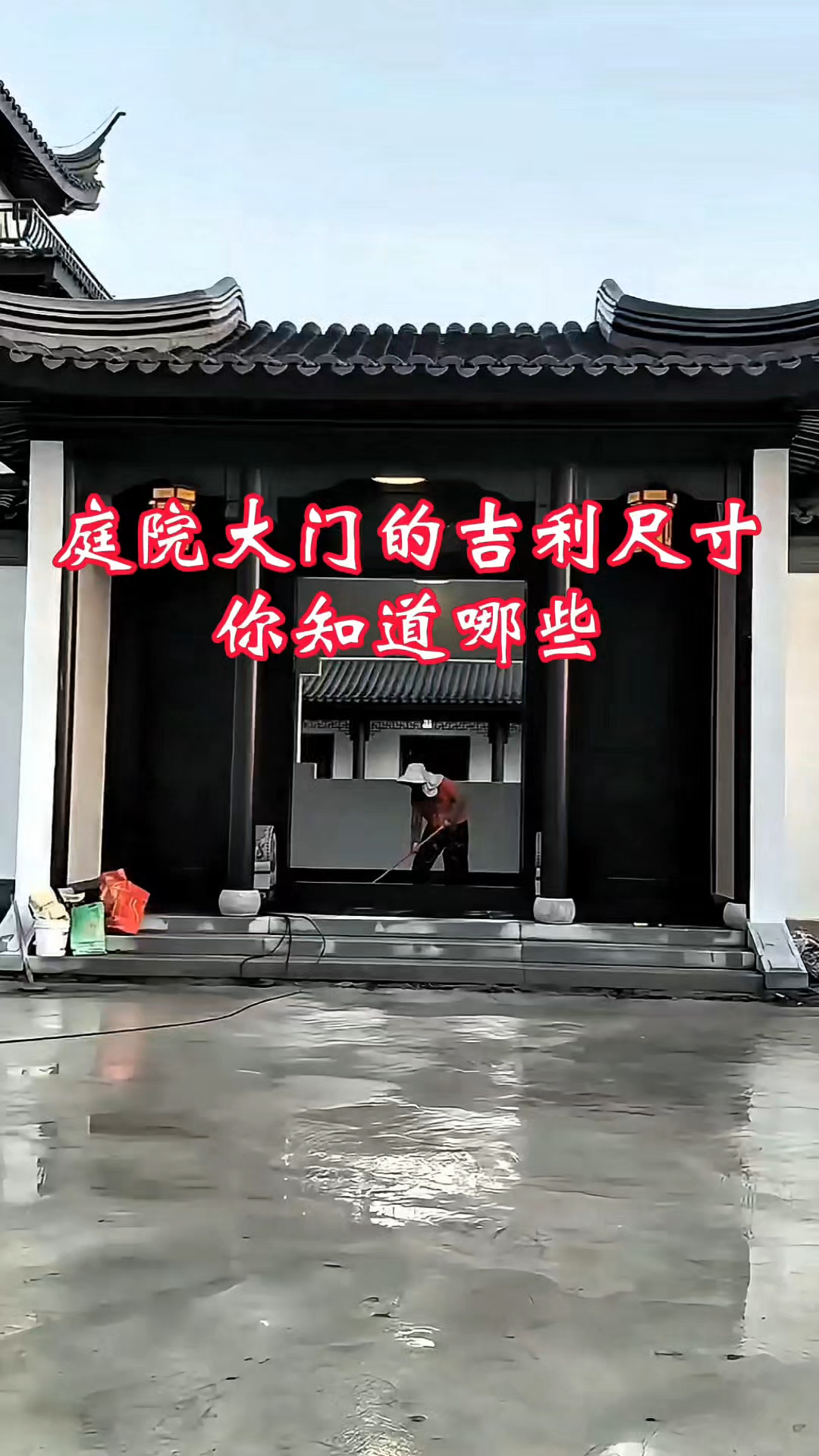 中式庭院四合院农村自建房大门的吉利尺寸有哪些?#中式庭院 