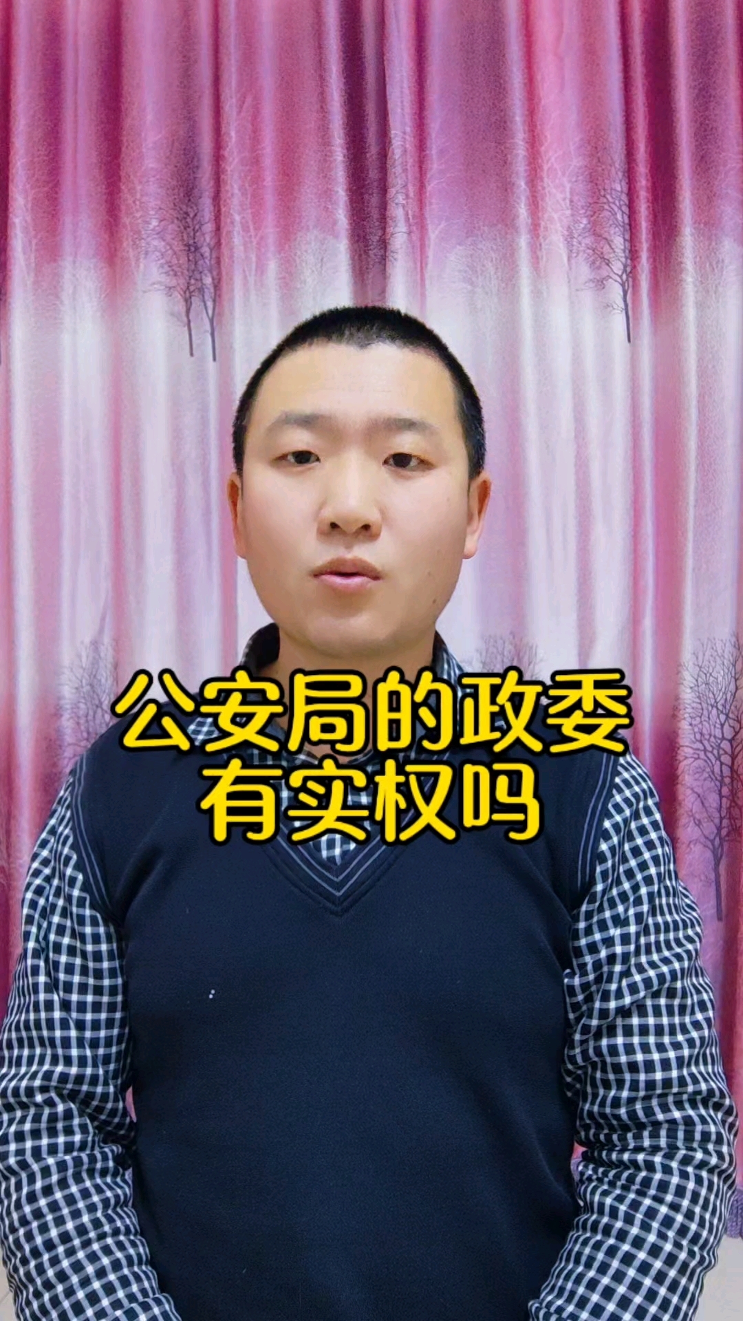 公安局的政委有实权吗