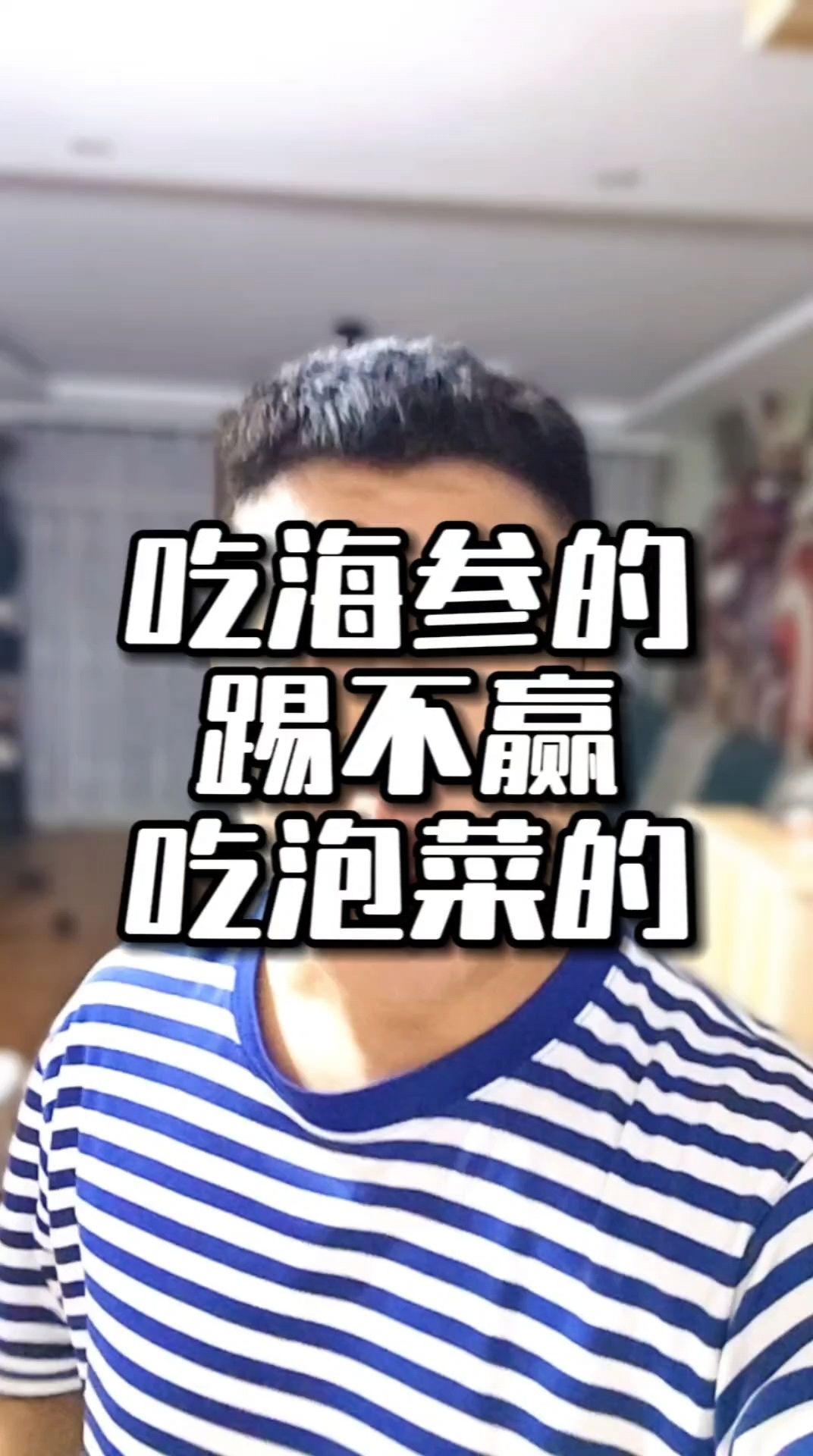 吃海参的踢不赢吃泡菜的？