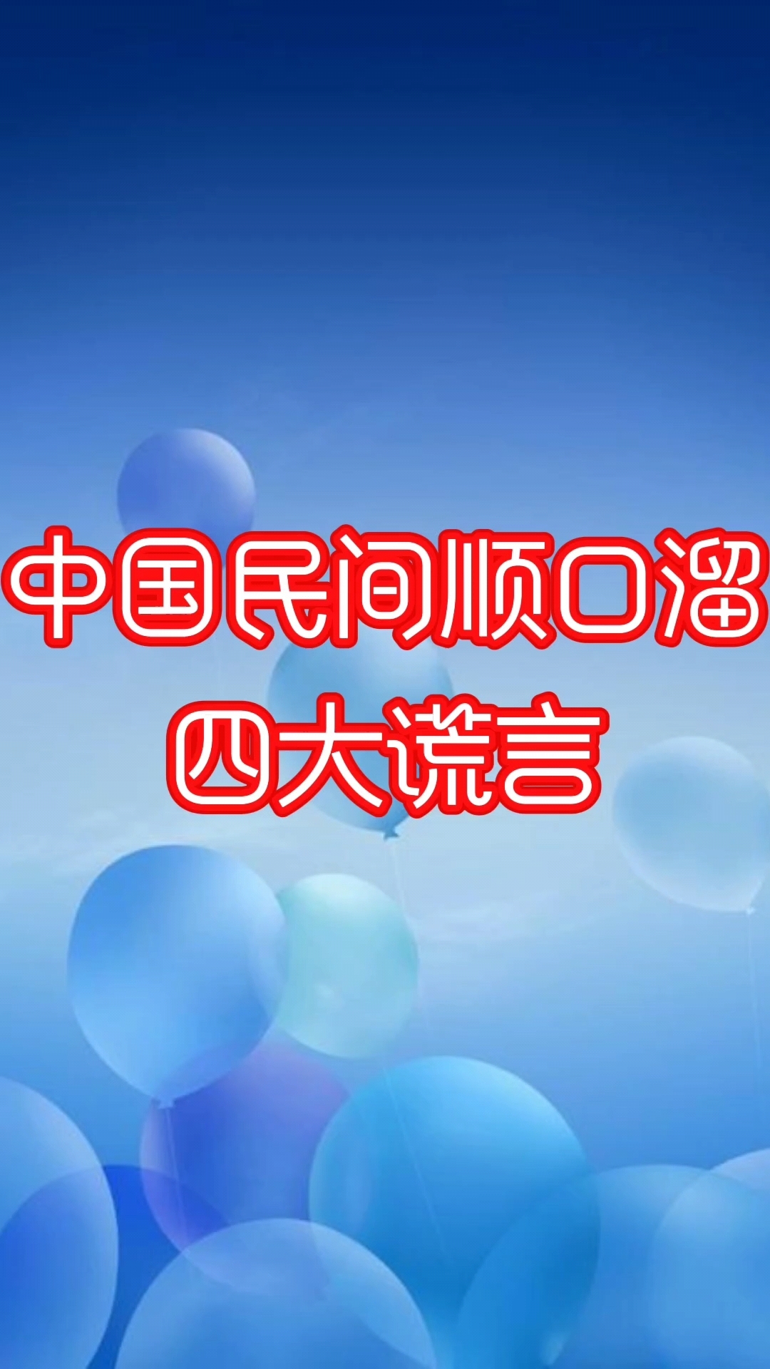 中国民间顺口溜四大谎言