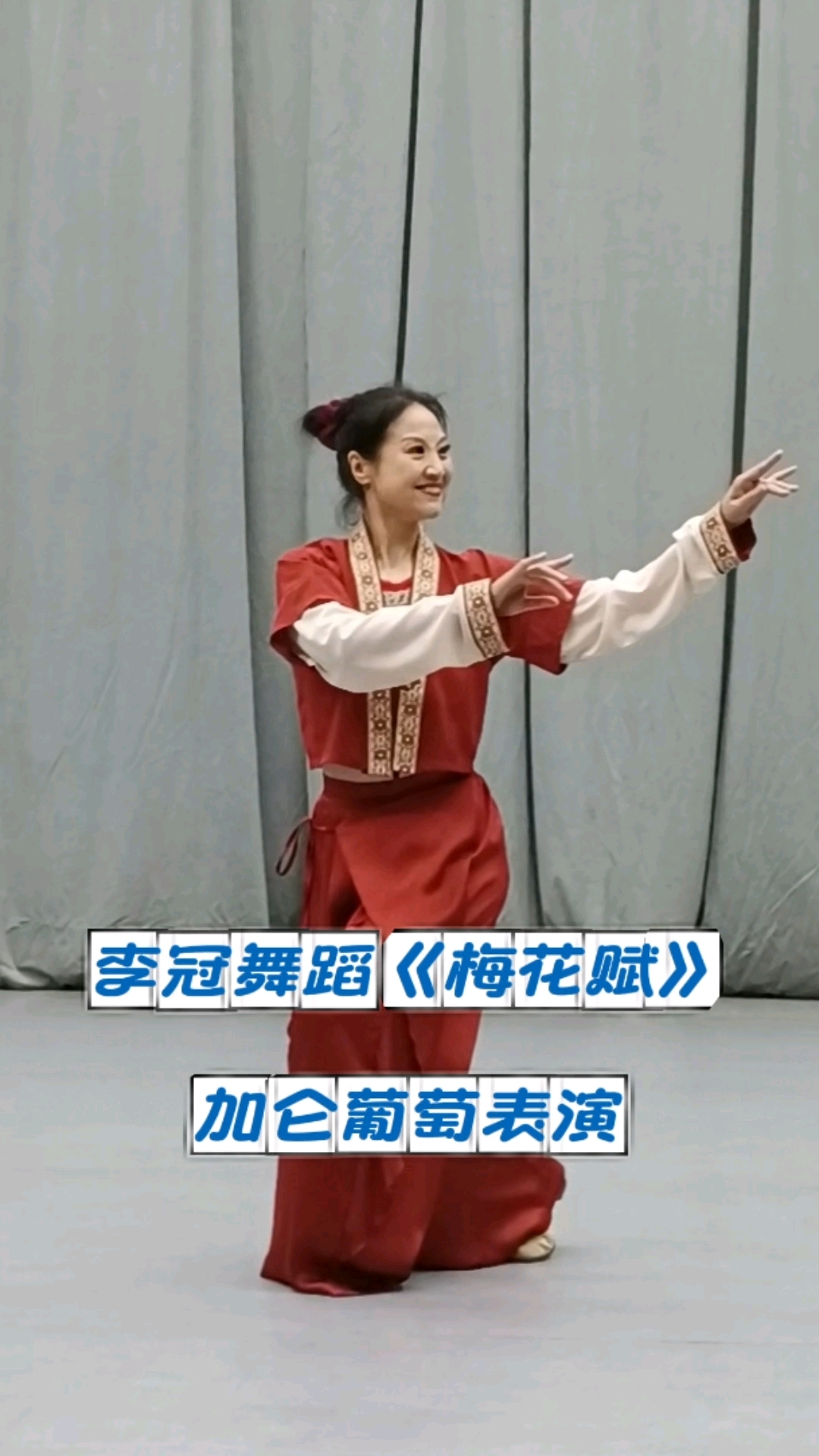 北京天鹅舞蹈队加仑葡萄表演李冠舞蹈《梅花赋》