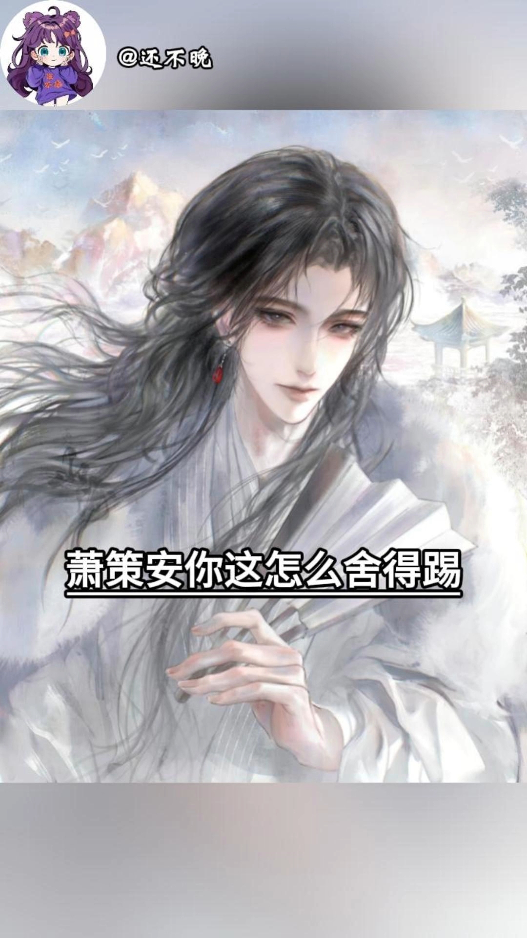 #小说 #将进酒#cos#萧策安沈兰舟#