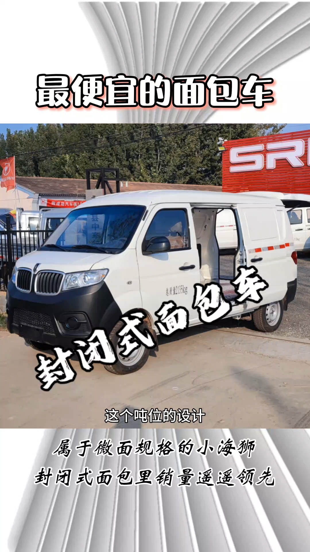 最便宜的封闭式的面包车。