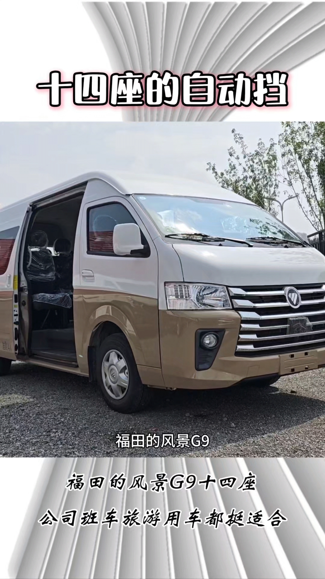 14座的自动挡,福田g9。