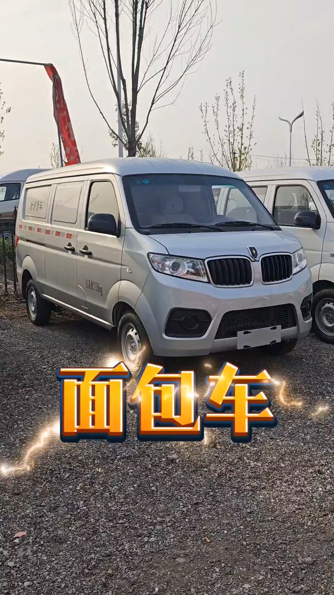 封闭式的面包车怎么选