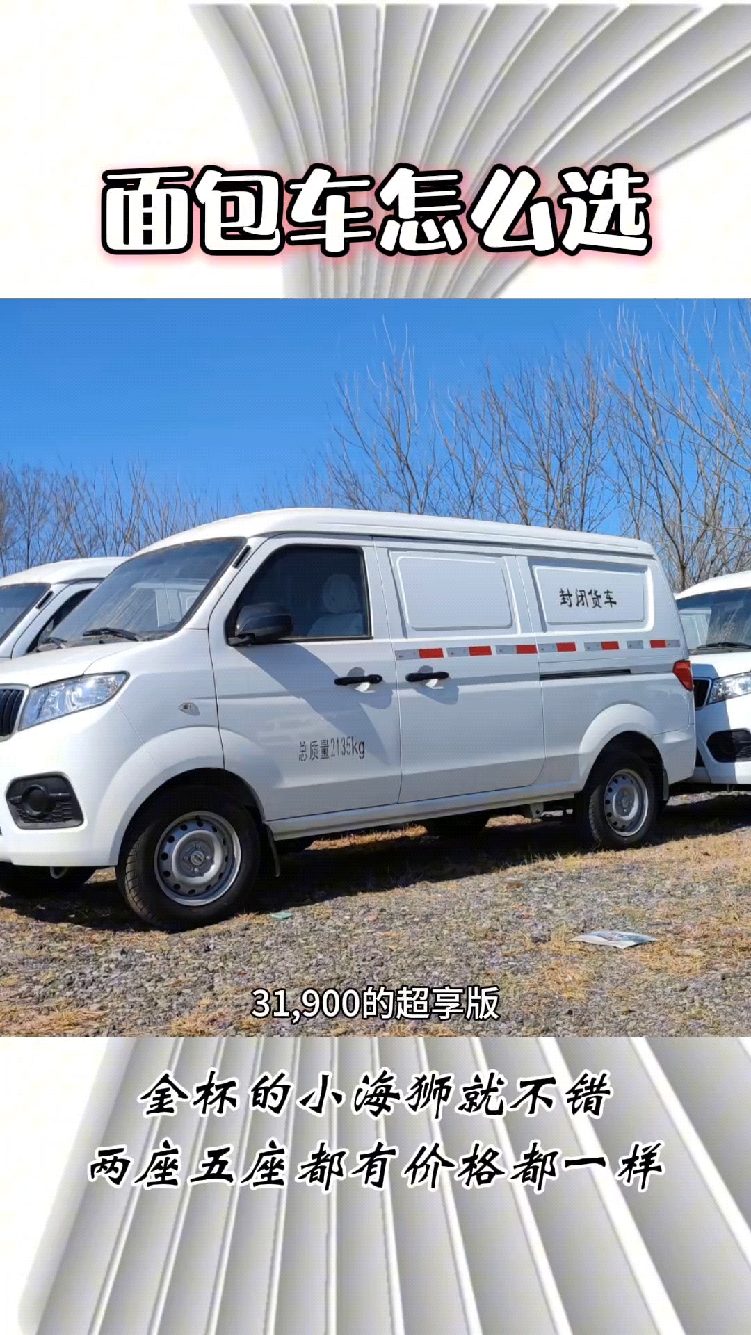 封闭式的面包车怎么选