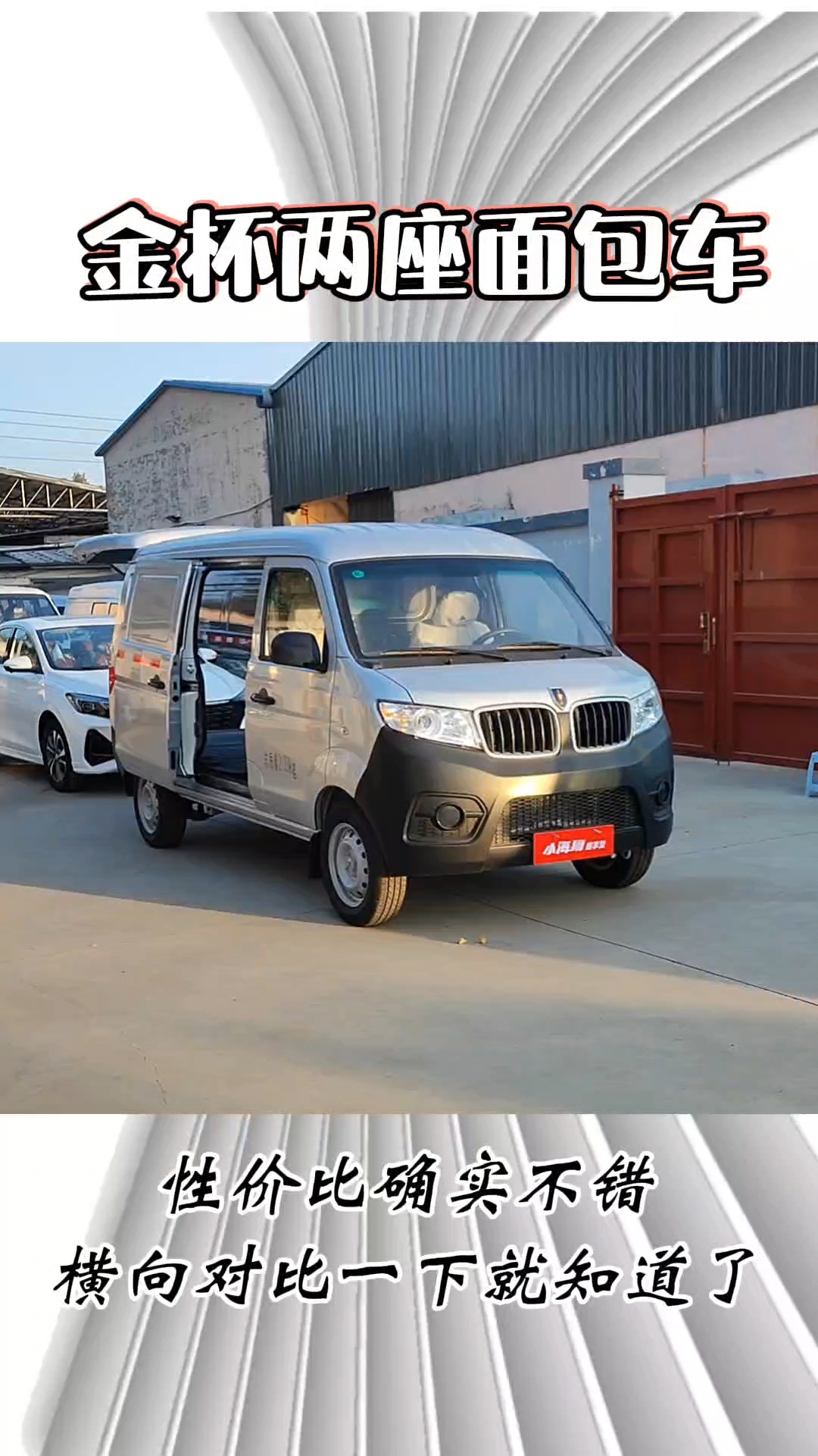 两座封闭货式面包车