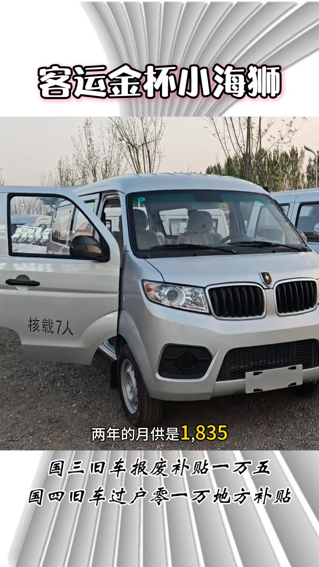 补贴完以后,2万多块钱的客运面包车。