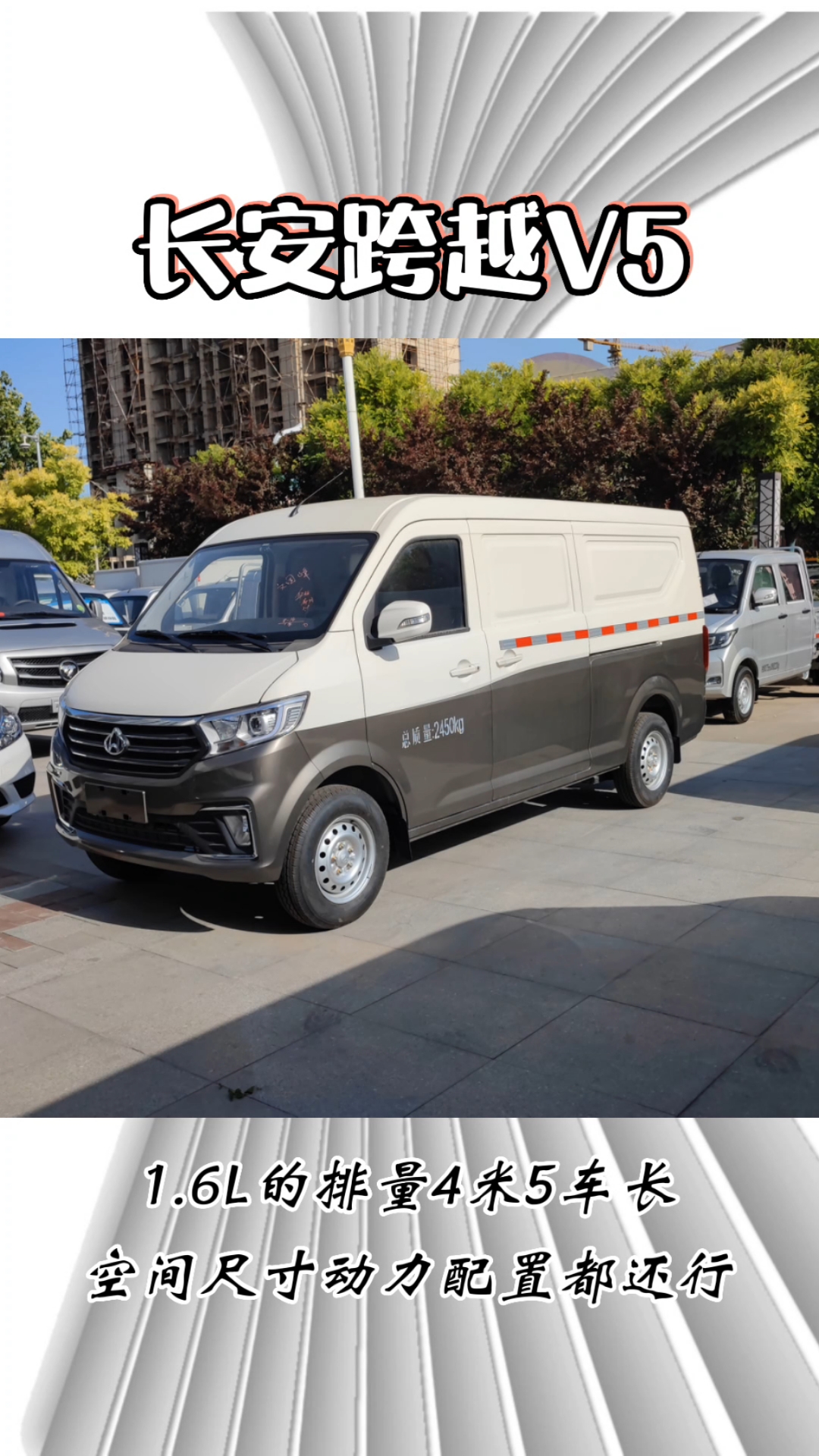 长安跨越V5封闭货