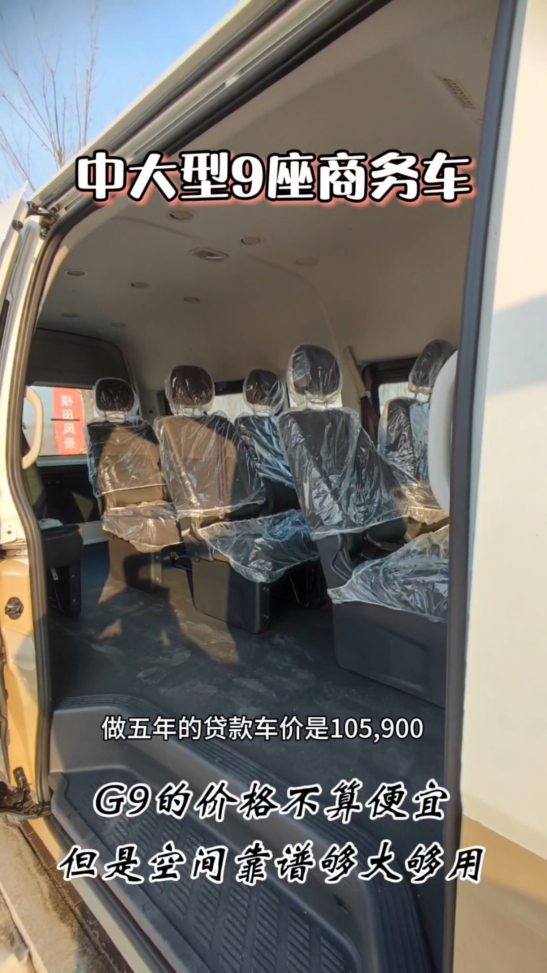 中大型九座商务车,福田G9价格不算便宜,但是空间靠谱够大