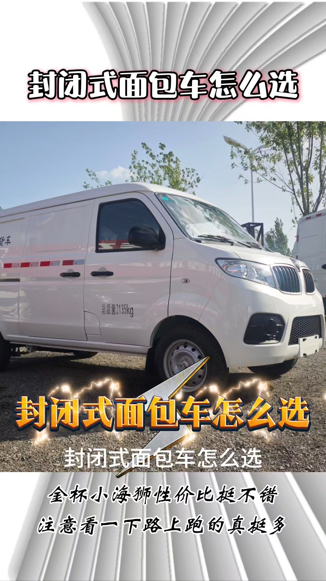 封闭式的小白面包车