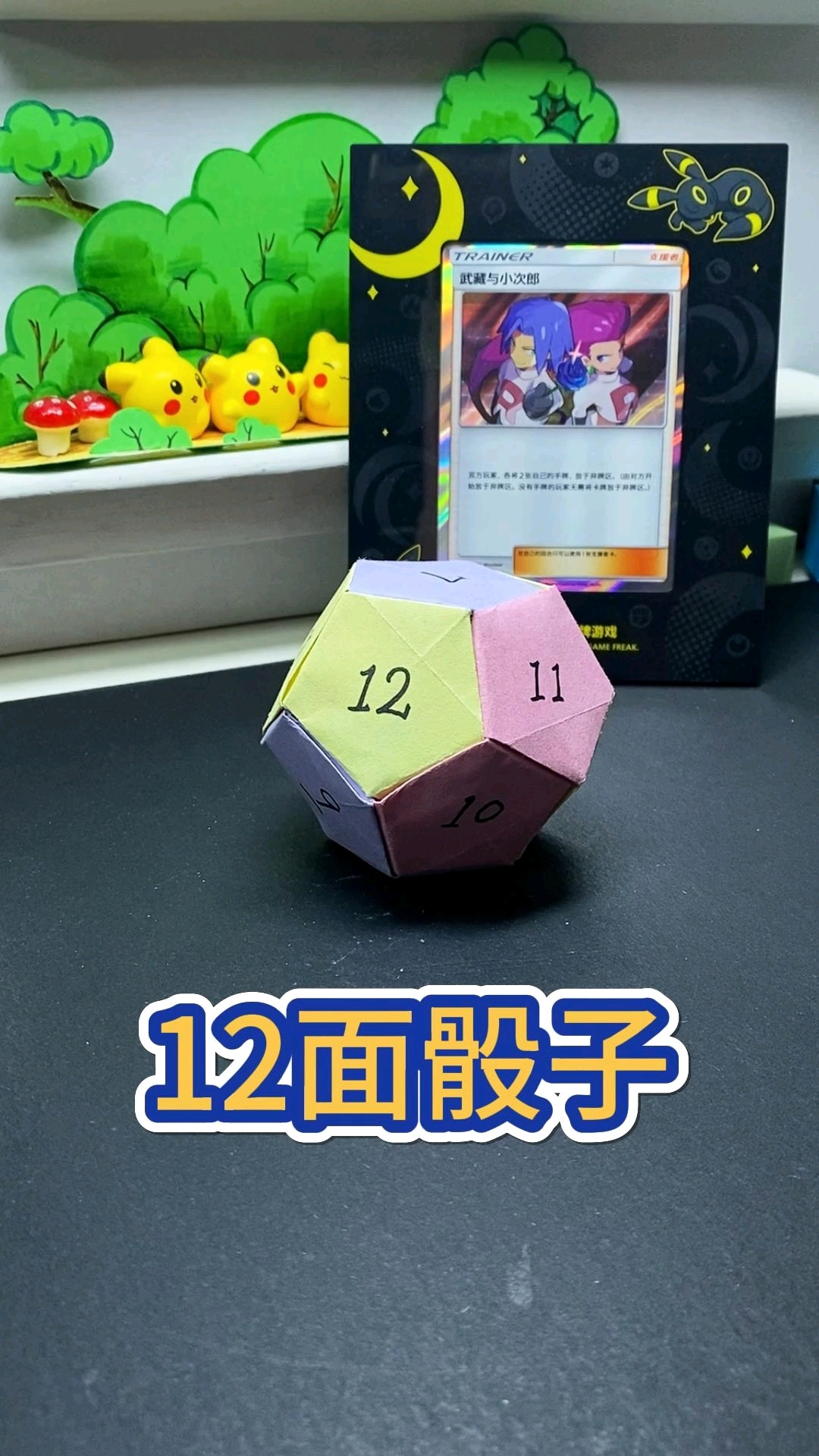 教你做个12面骰子#折纸 #手工 #骰子 #自制玩具