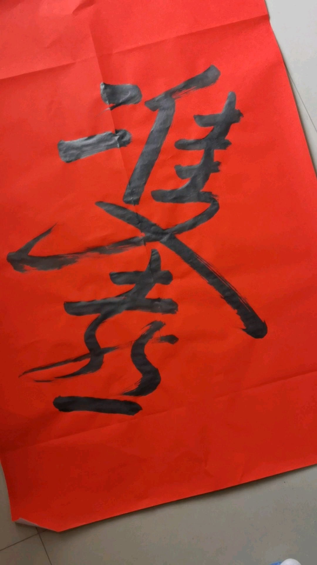 徐州地区喜字的多种写法