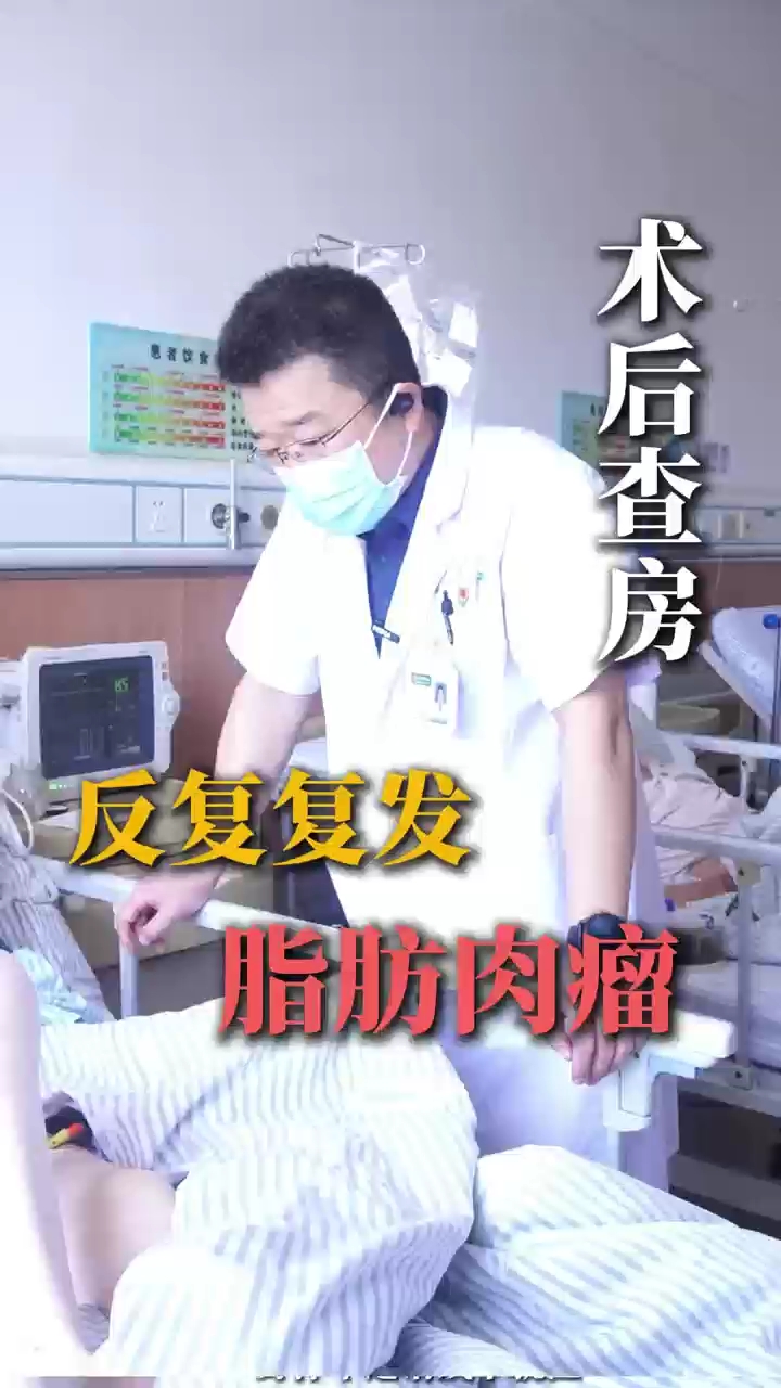 反复复发脂肪肉瘤的术后查房