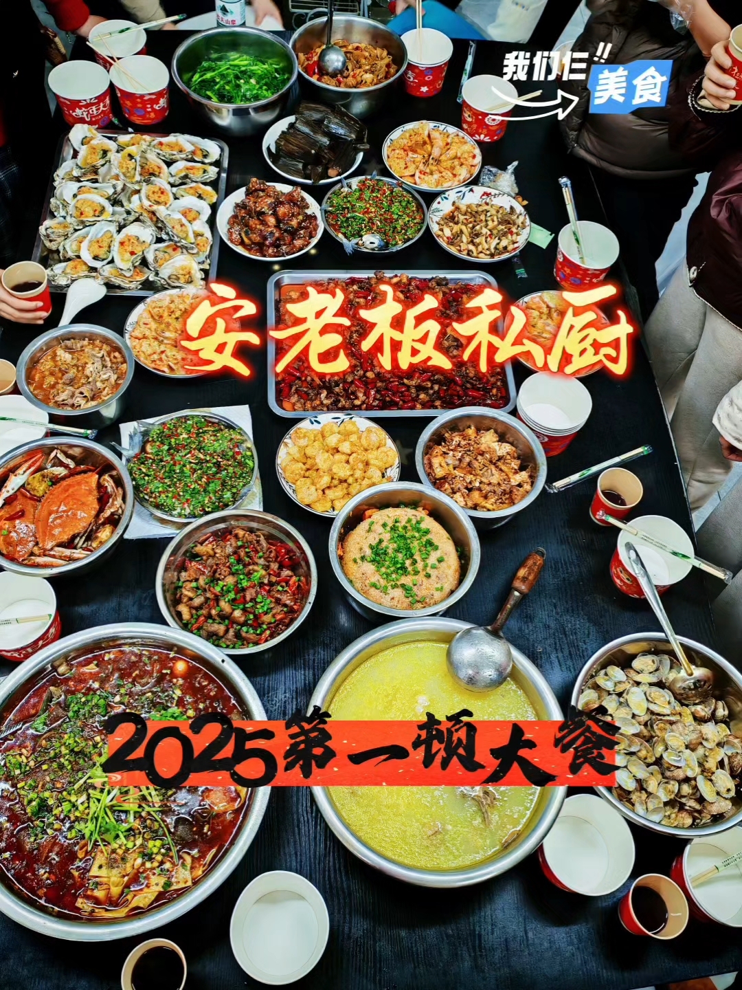 #安老板私厨 2025年的第一顿大餐已经吃完了,照片记录下。