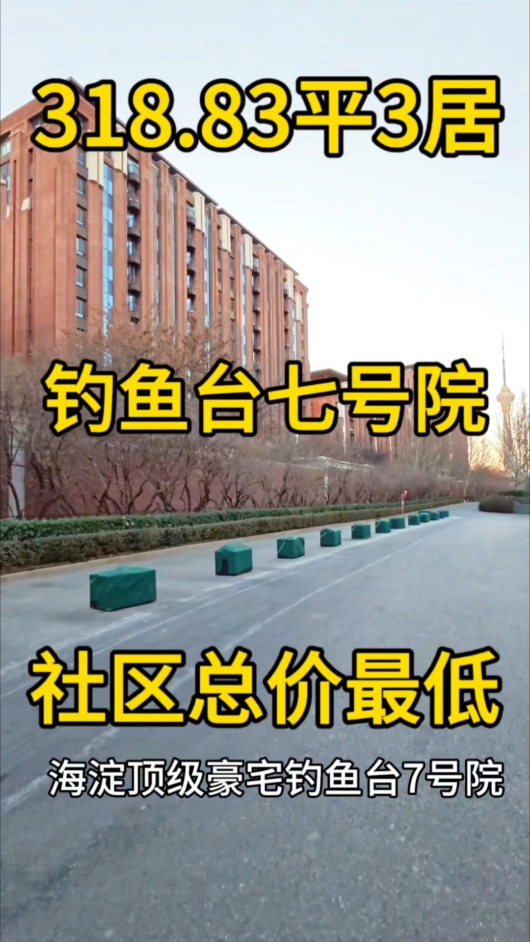海淀顶豪|钓鱼台七号院|赠送家具家电