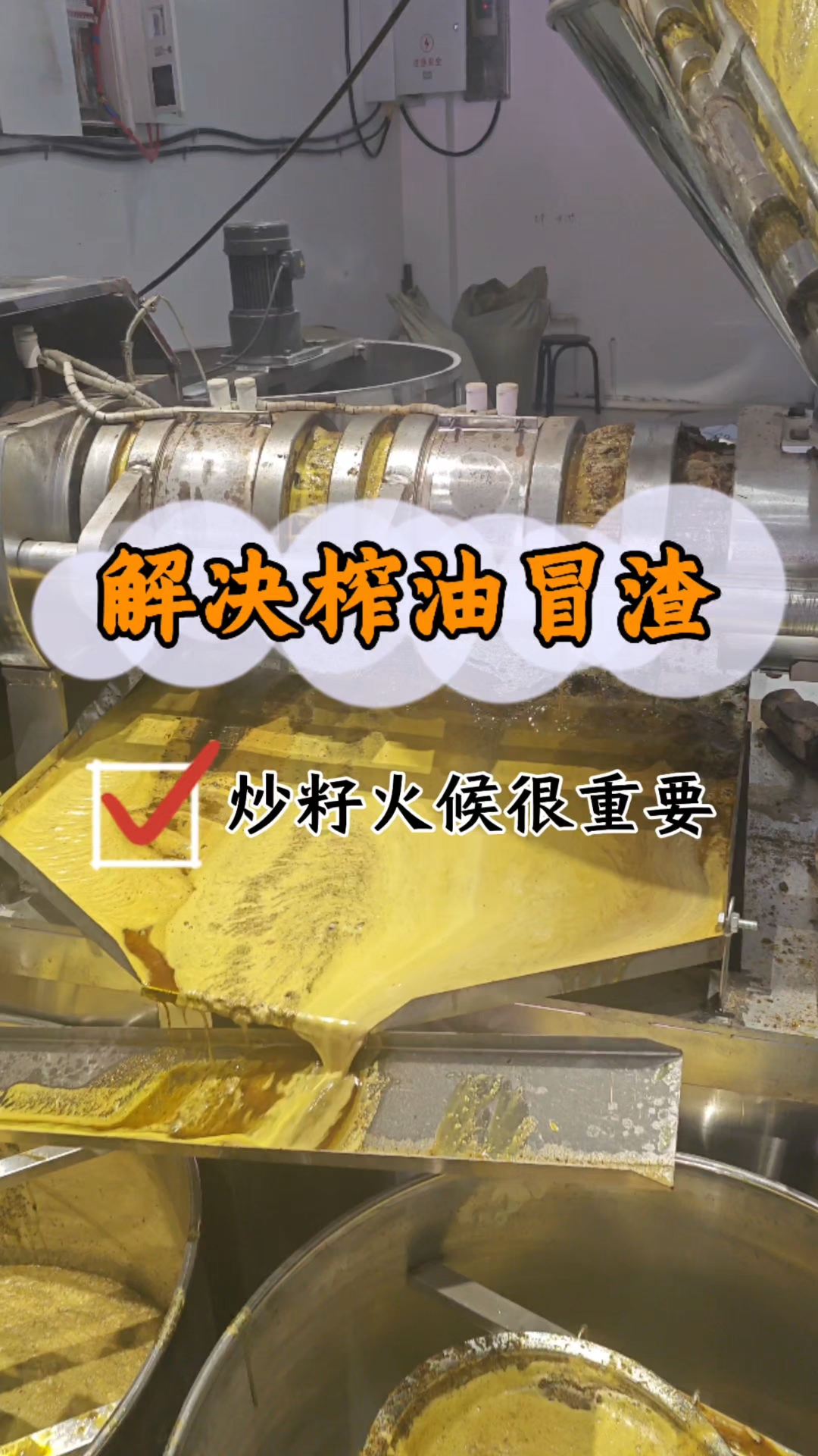 炒好菜籽才能让螺旋榨油机加工好油