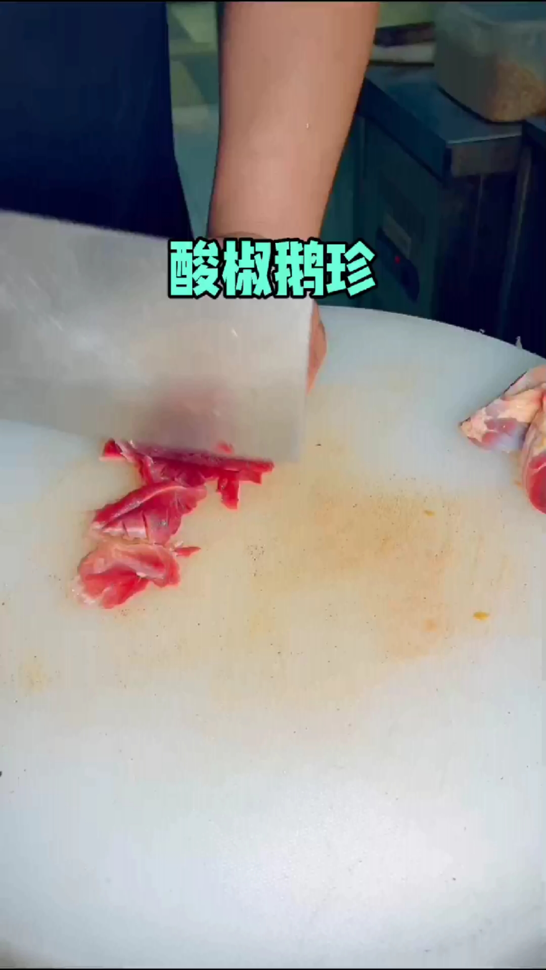 酸辣鹅杂,美味可口!!!