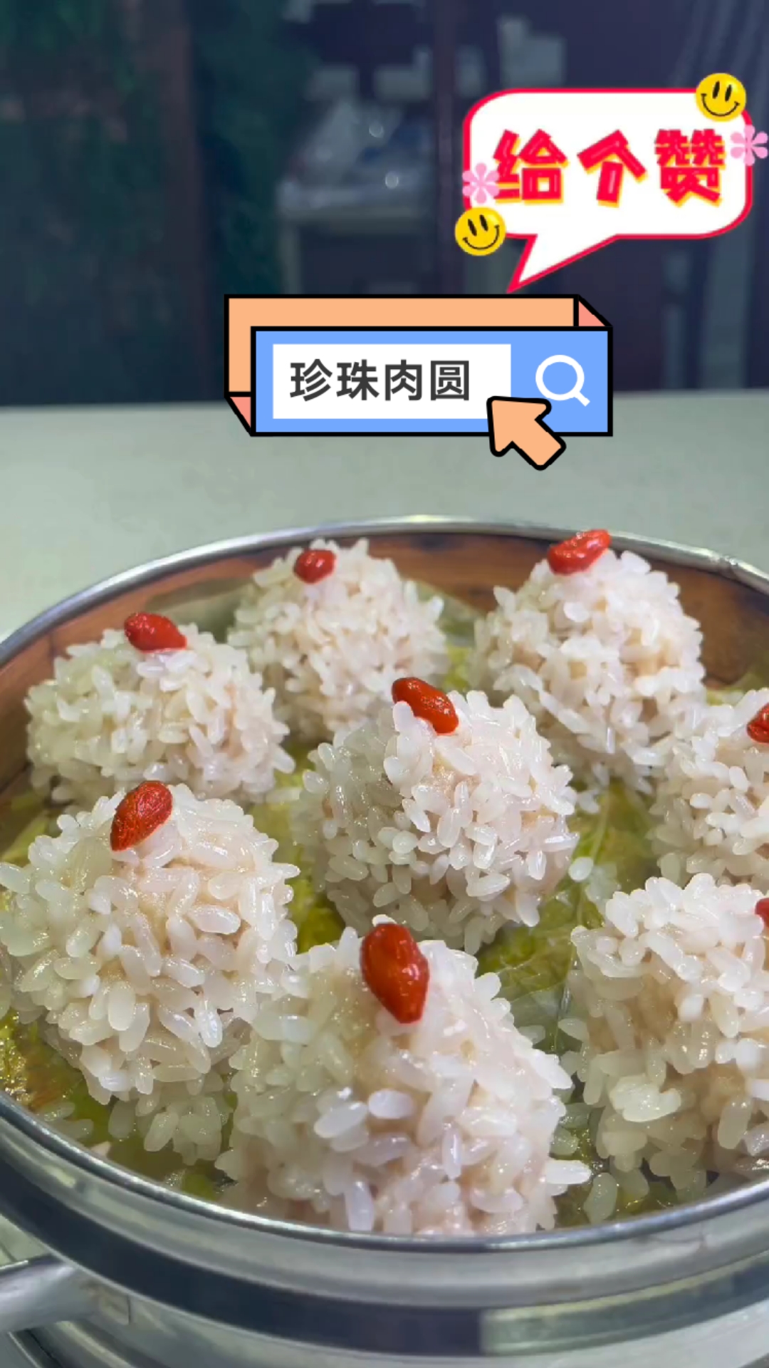 珍珠肉圆,软糯可口