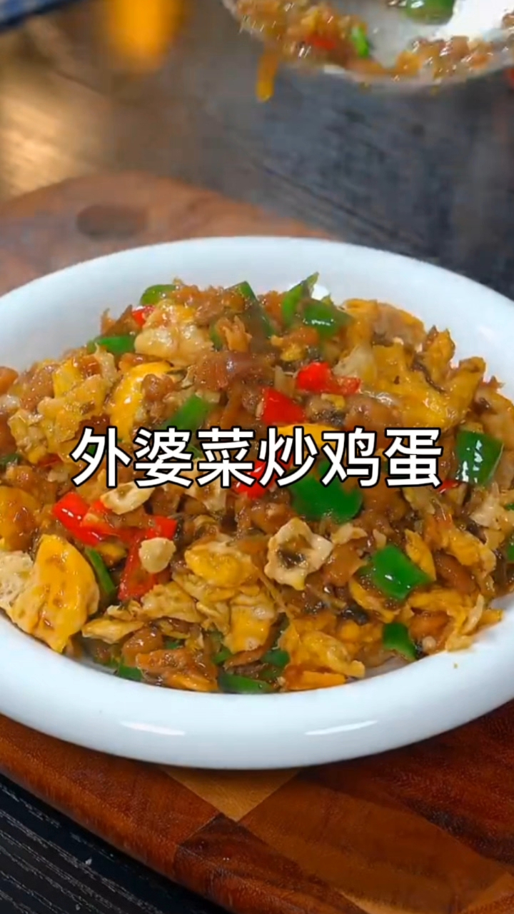 外婆菜炒鸡蛋教程:下饭神器,5分钟搞定家常味!
